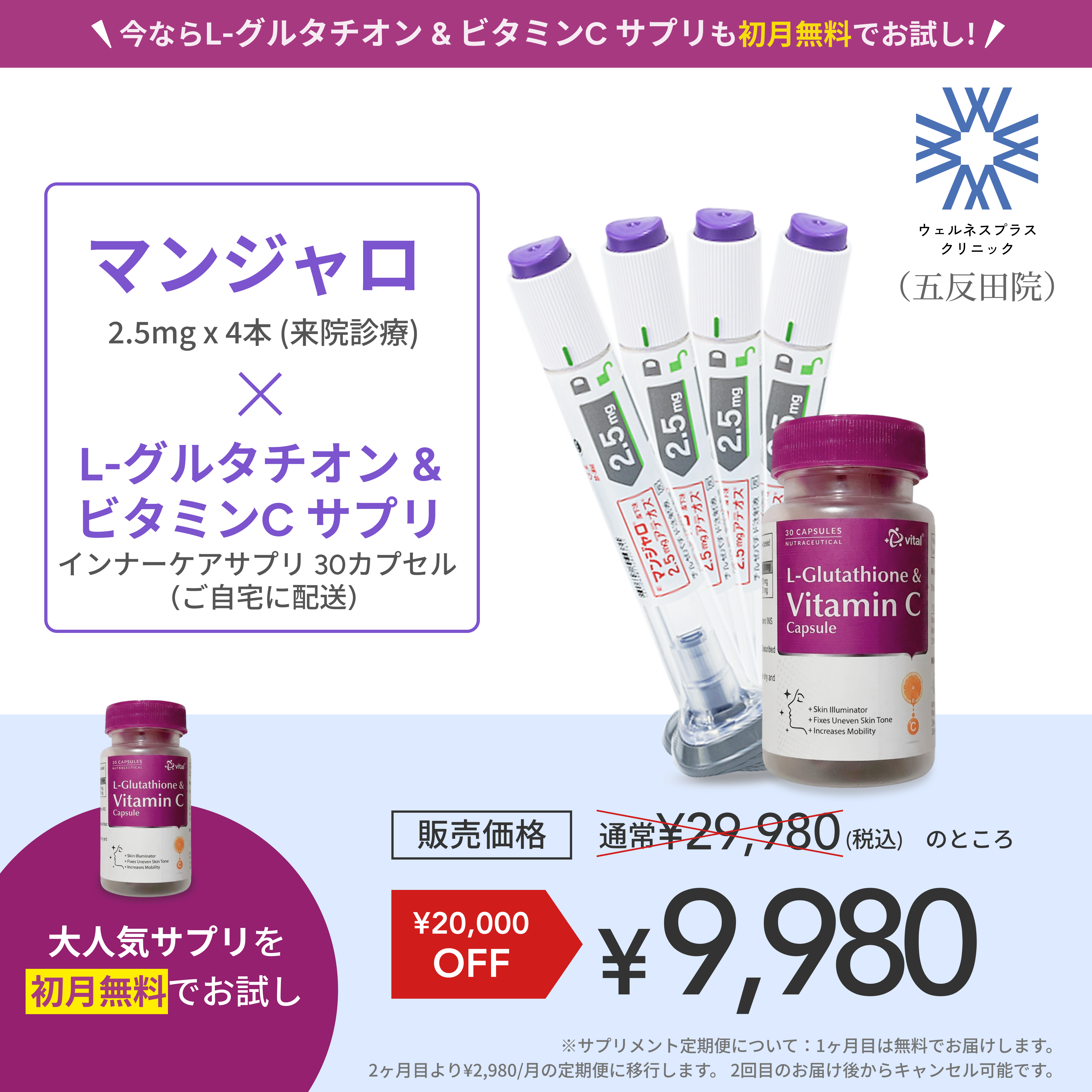 【Wellness Plus Clinic】マンジャロ2.5mg4本（1ヶ月分）＋L-グルタチオン&ビタミンCサプリ初月無料