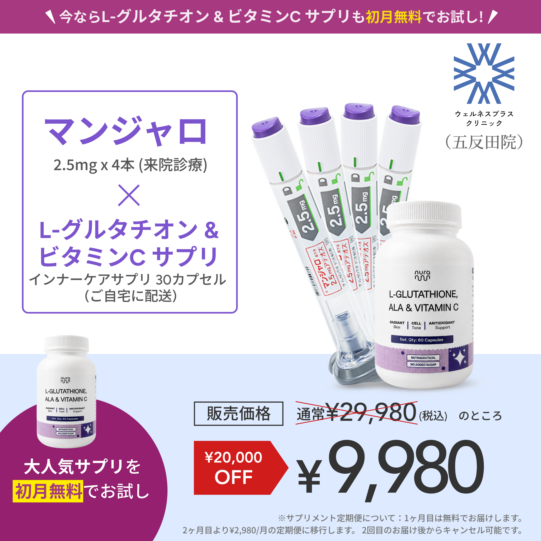 【Wellness Plus Clinic】マンジャロ2.5mg4本（1ヶ月分）＋無料 L-グルタチオン & α-リポ酸 & ビタミンC サプリ付き