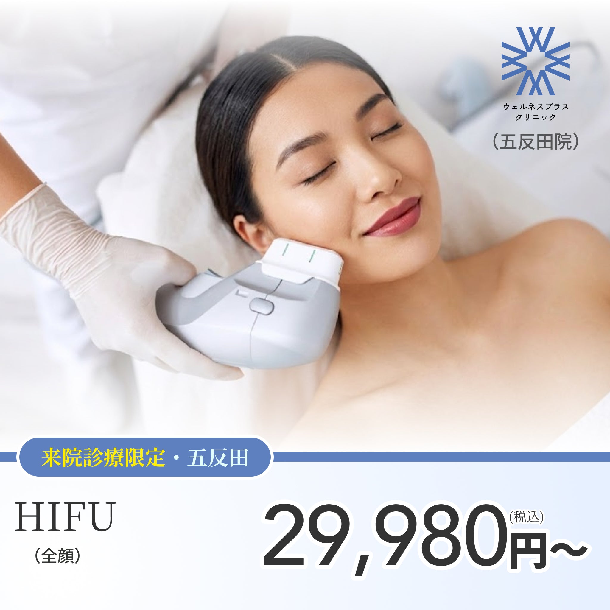 【Wellness Plus Clinic】ePass｜HIFU（全顔＋顎下）