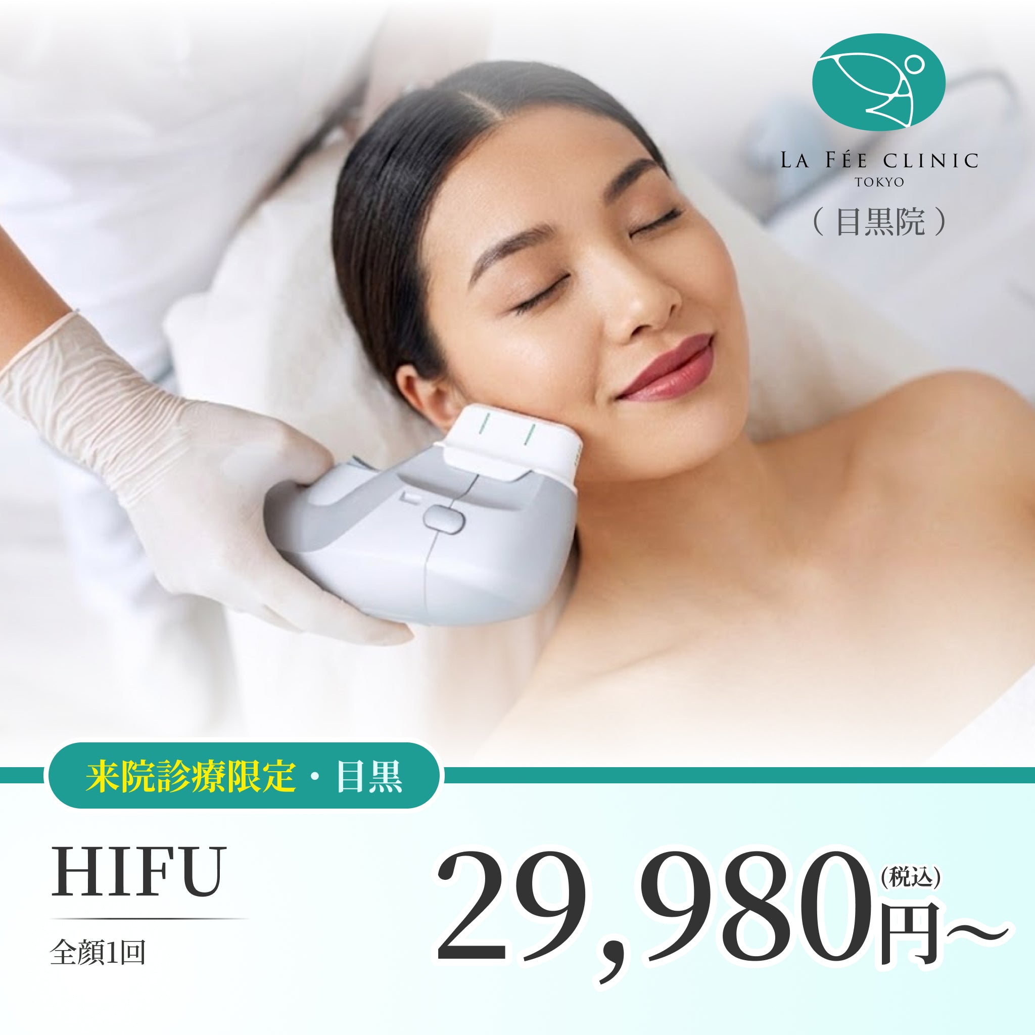 【La Fée Clinic】ePass｜HIFU（全顔＋顎下）