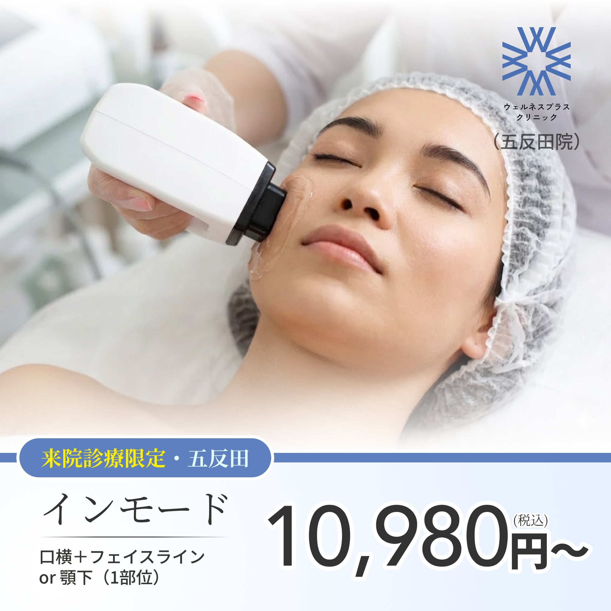【Wellness Plus Clinic】ePass｜インモード｜口横＋フェイスライン or 顎下｜（1部位）