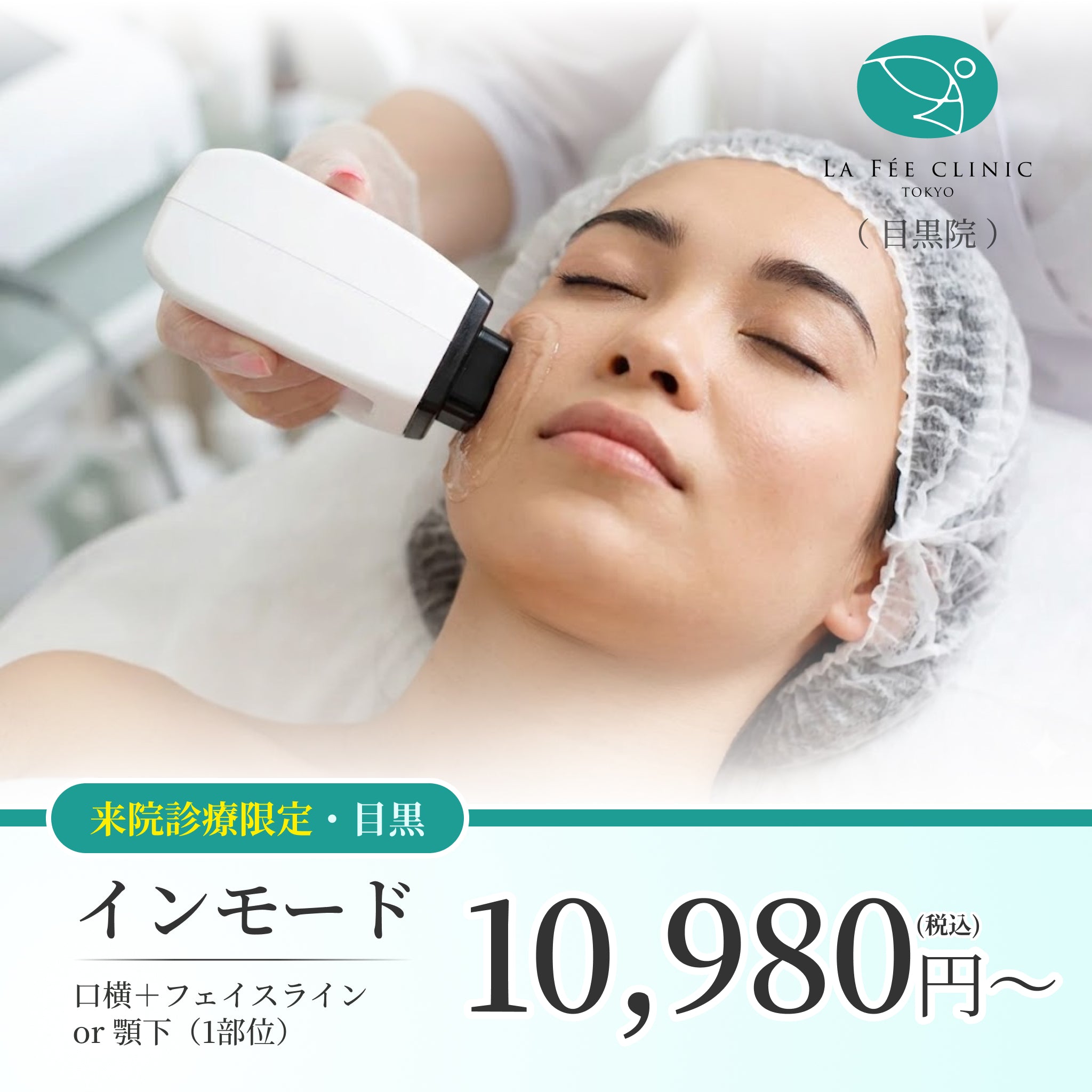 【La Fée Clinic】ePass｜インモード｜口横＋フェイスライン or 顎下｜（1部位）