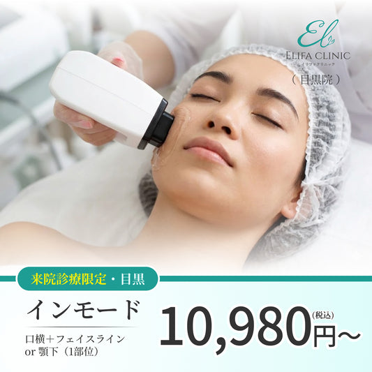 【Elifa Clinic】ePass｜インモード｜口横＋フェイスライン or 顎下｜（1部位）