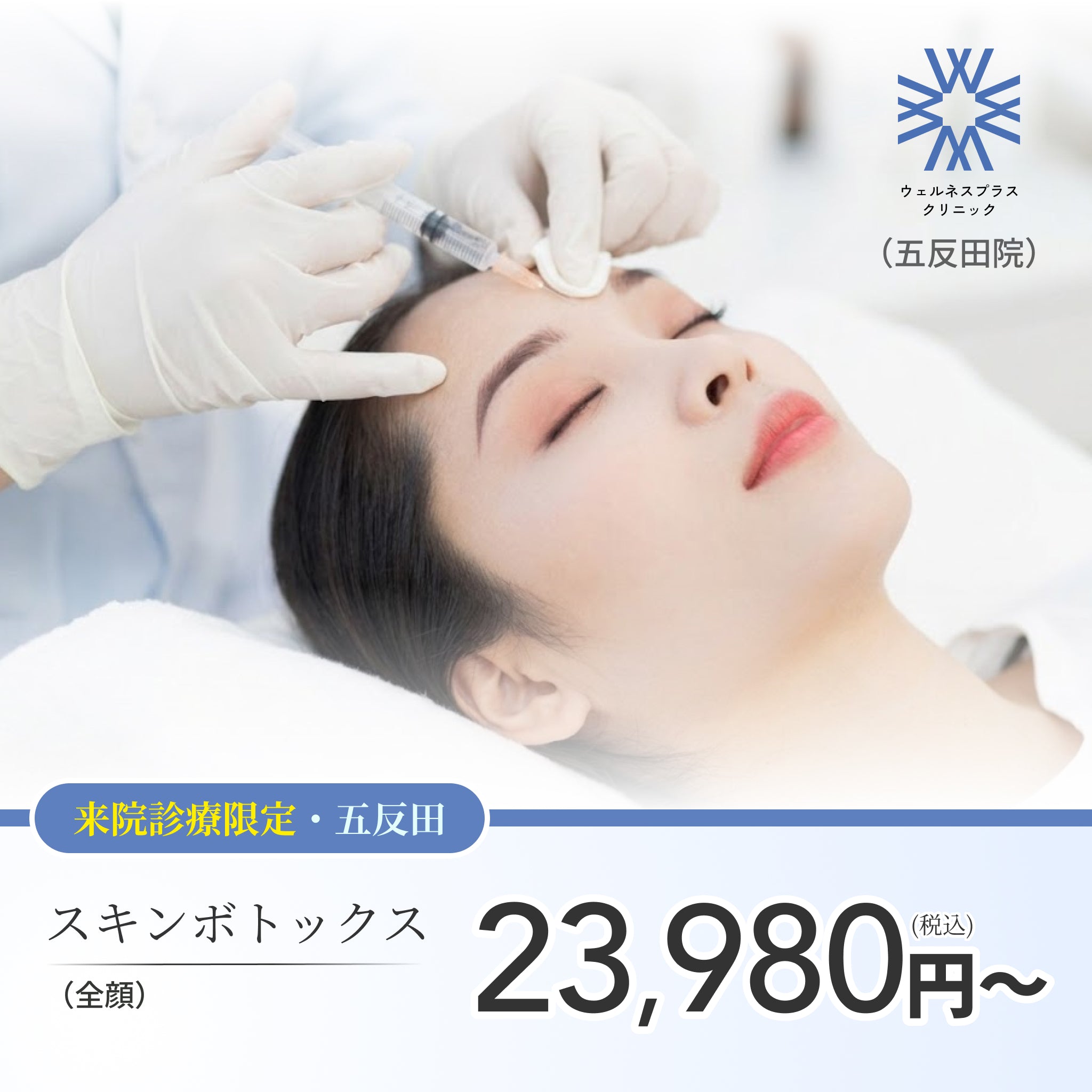 【Wellness Plus Clinic】ePass｜スキンボトックス（全顔）