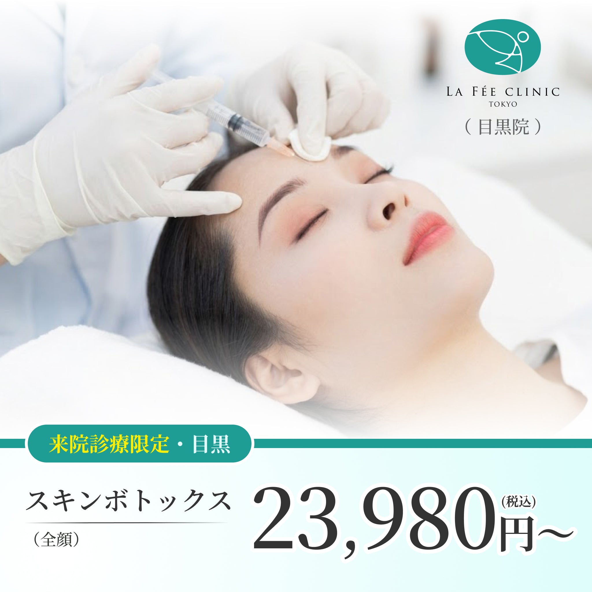 【La Fée Clinic】ePass｜スキンボトックス（全顔）