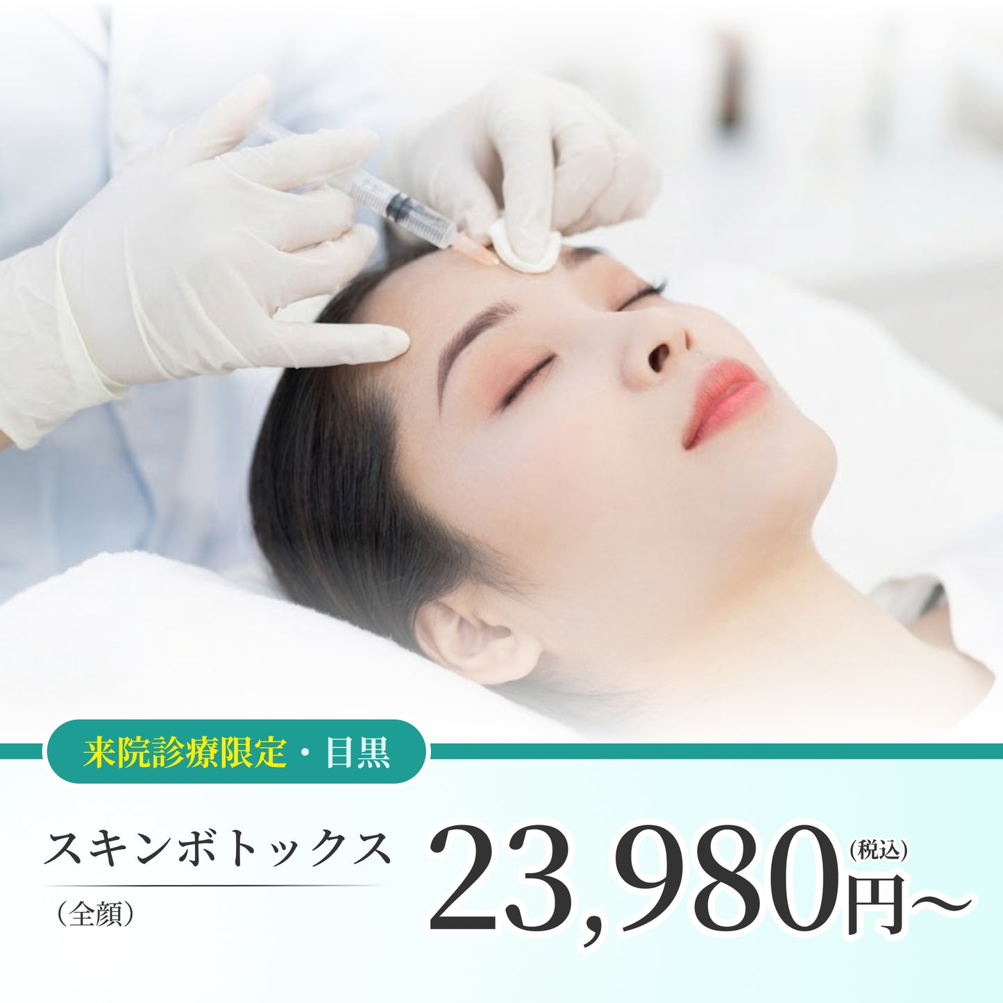 【Elifa Clinic】ePass｜スキンボトックス（全顔）