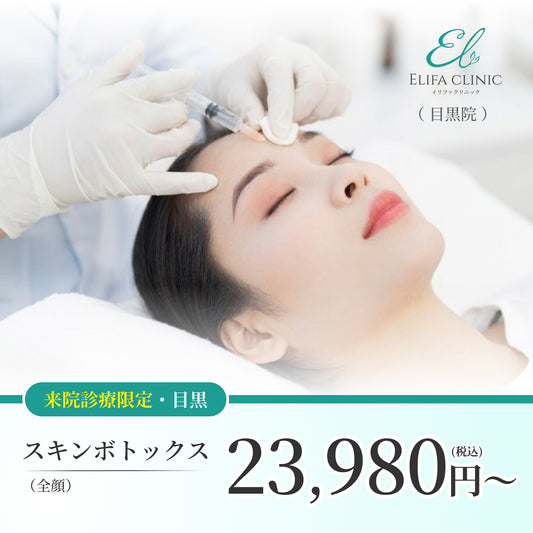 【Elifa Clinic】ePass｜スキンボトックス（全顔）