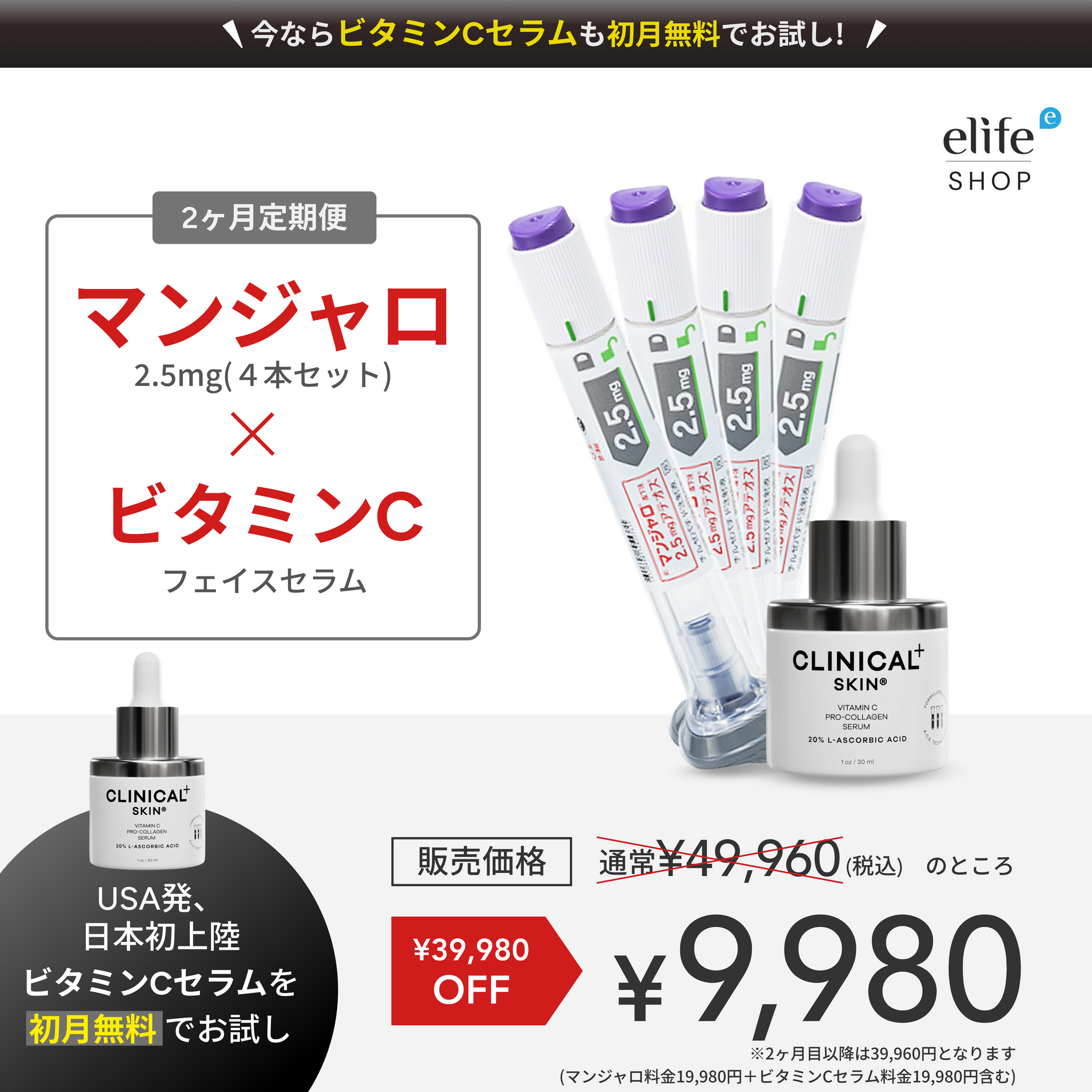 【初回限定 ¥9,980】マンジャロ 2.5mg×4本 ＋ Clinical Skin ビタミンC プロ・コラーゲンセラム（¥19,980相当）
