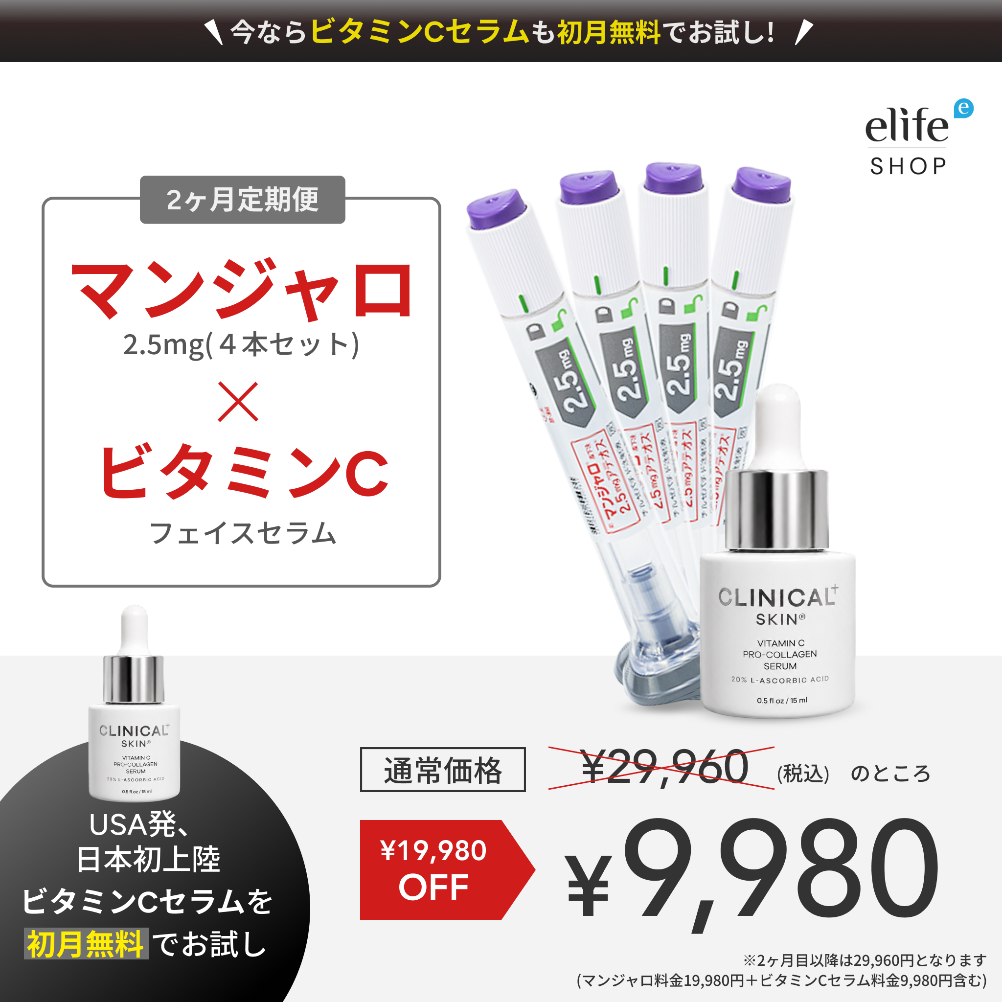 【実質0円】9,980円の美容液が無料！マンジャロ 2.5mg×4本 特別セット 初回9,980円【限定特典】