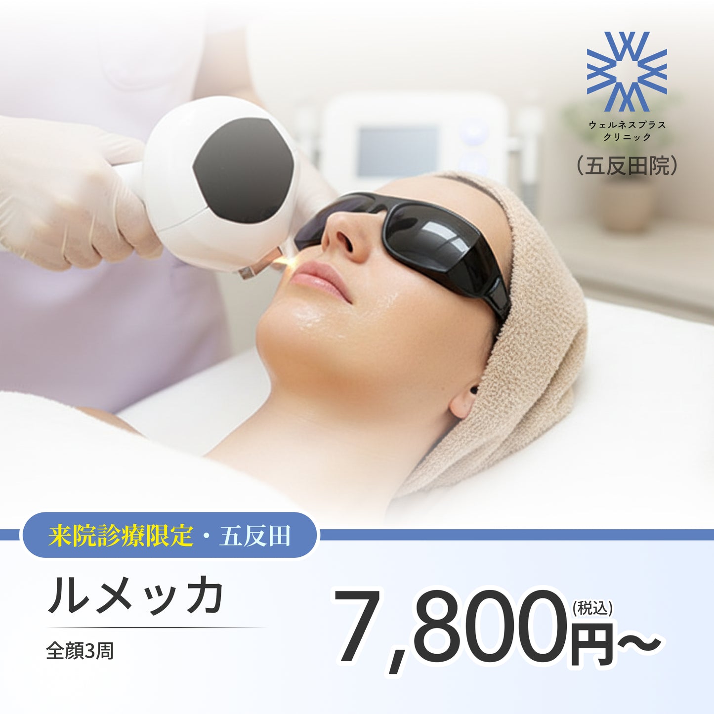 【Wellness Plus Clinic】｜ルメッカ（全顔3周）