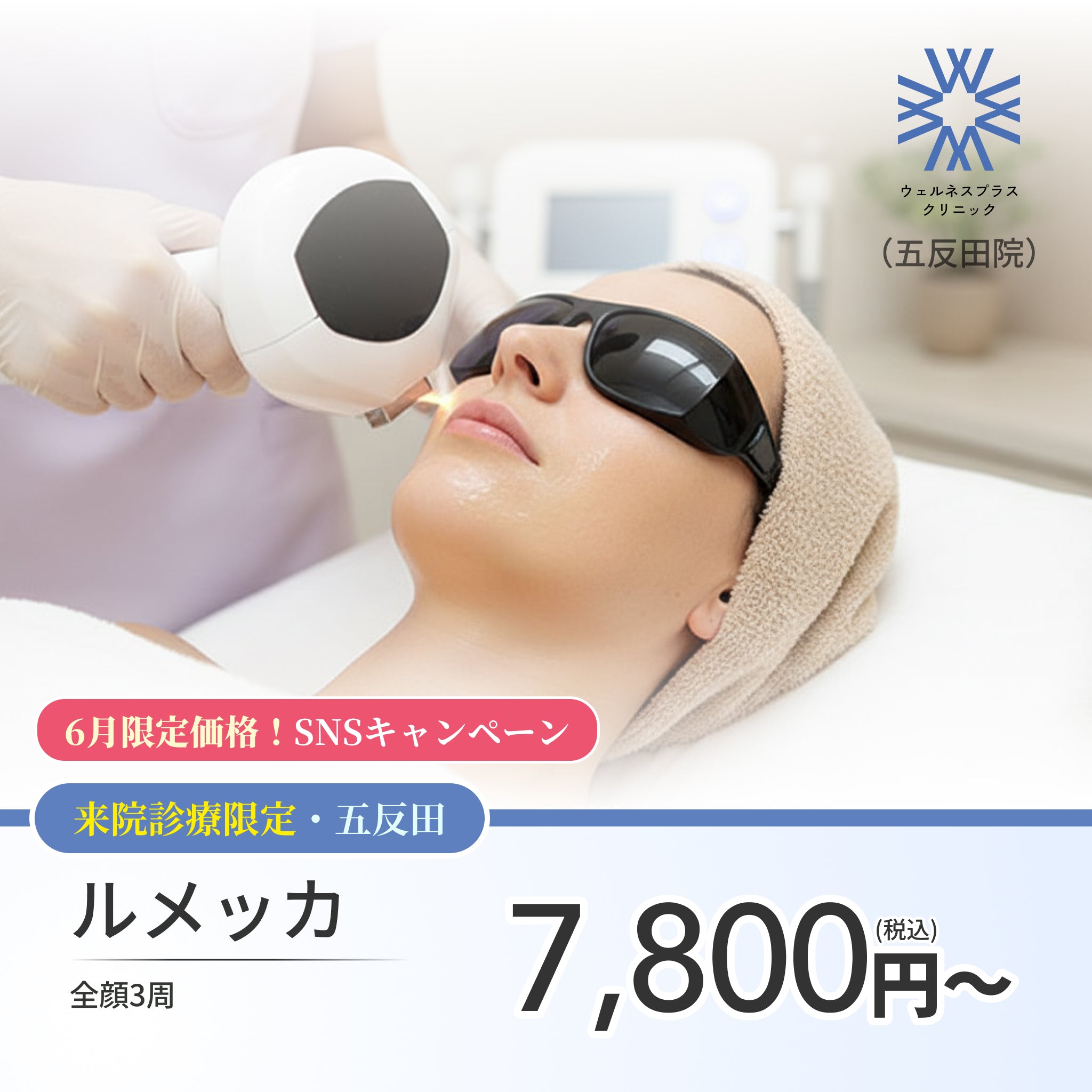 【Wellness Plus Clinic】6月SNSキャンペーン｜ルメッカ（全顔3周）