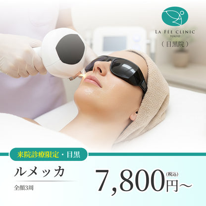 【La Fée Clinic】ルメッカ（全顔3周）