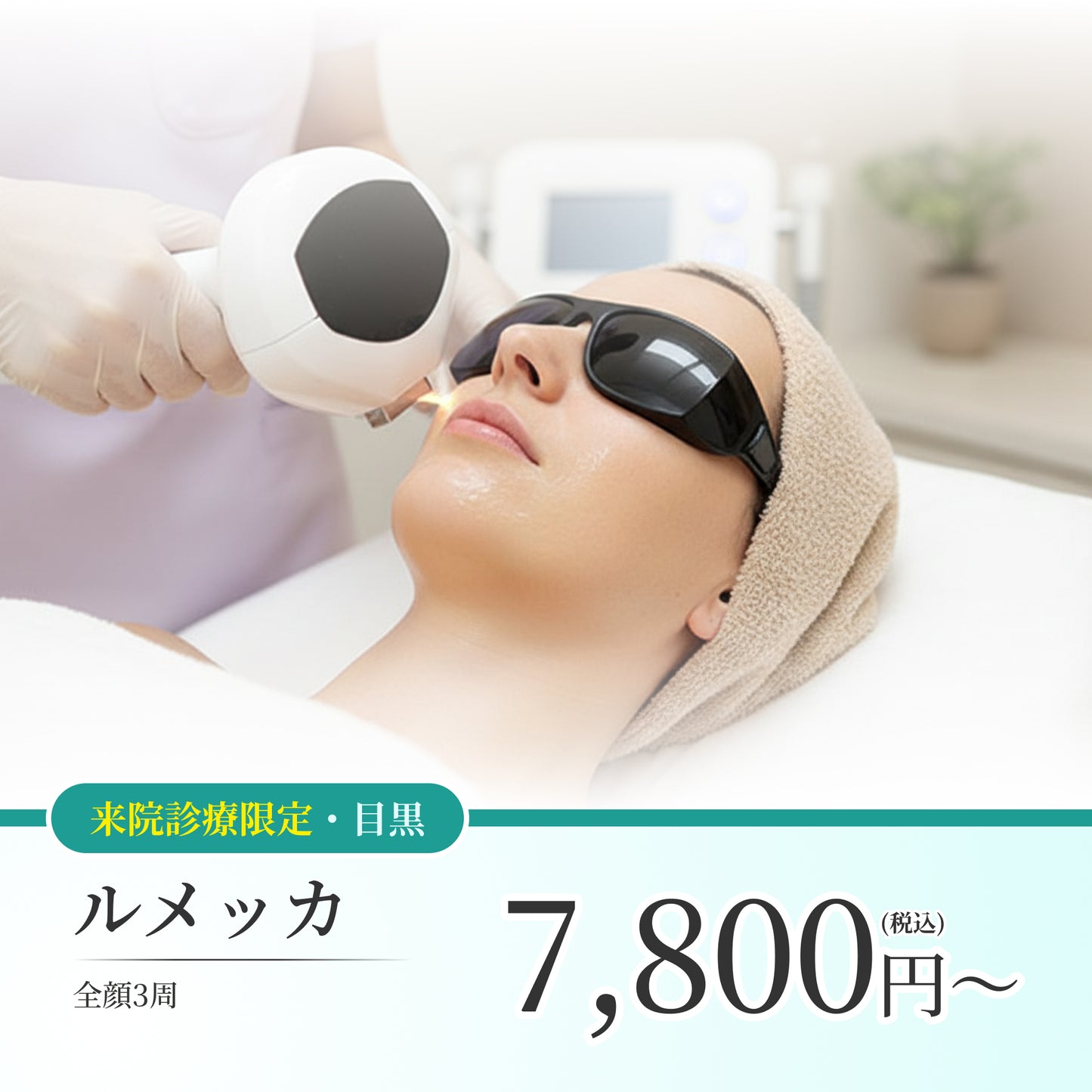 【Elifa Clinic】ルメッカ（全顔3周）