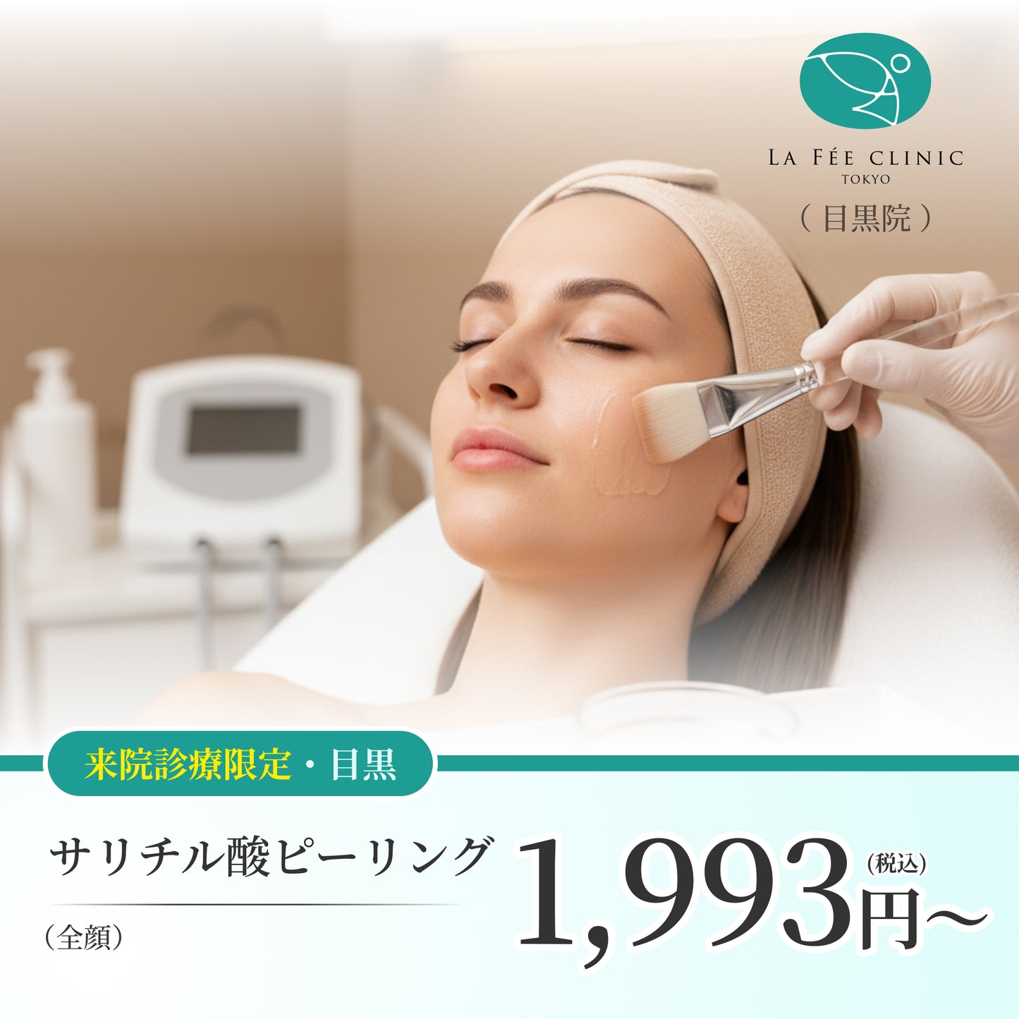 【La Fée Clinic】来院診療｜サリチル酸ピーリング（全顔）