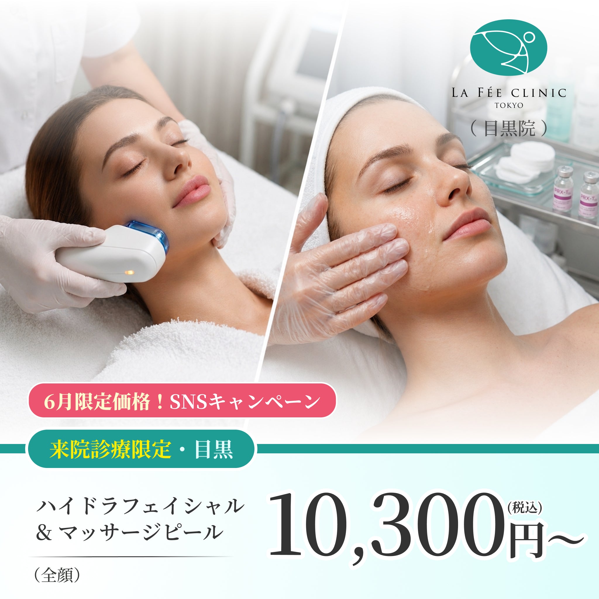 【La Fée Clinic】6月SNSキャンペーン｜ハイドラフェイシャル＋マッサージピール