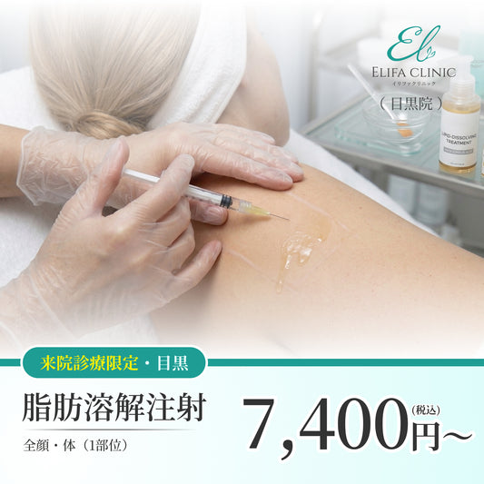 【Elifa Clinic】来院診療｜脂肪溶解注射 まとめ買いキャンペーン（カベリン）