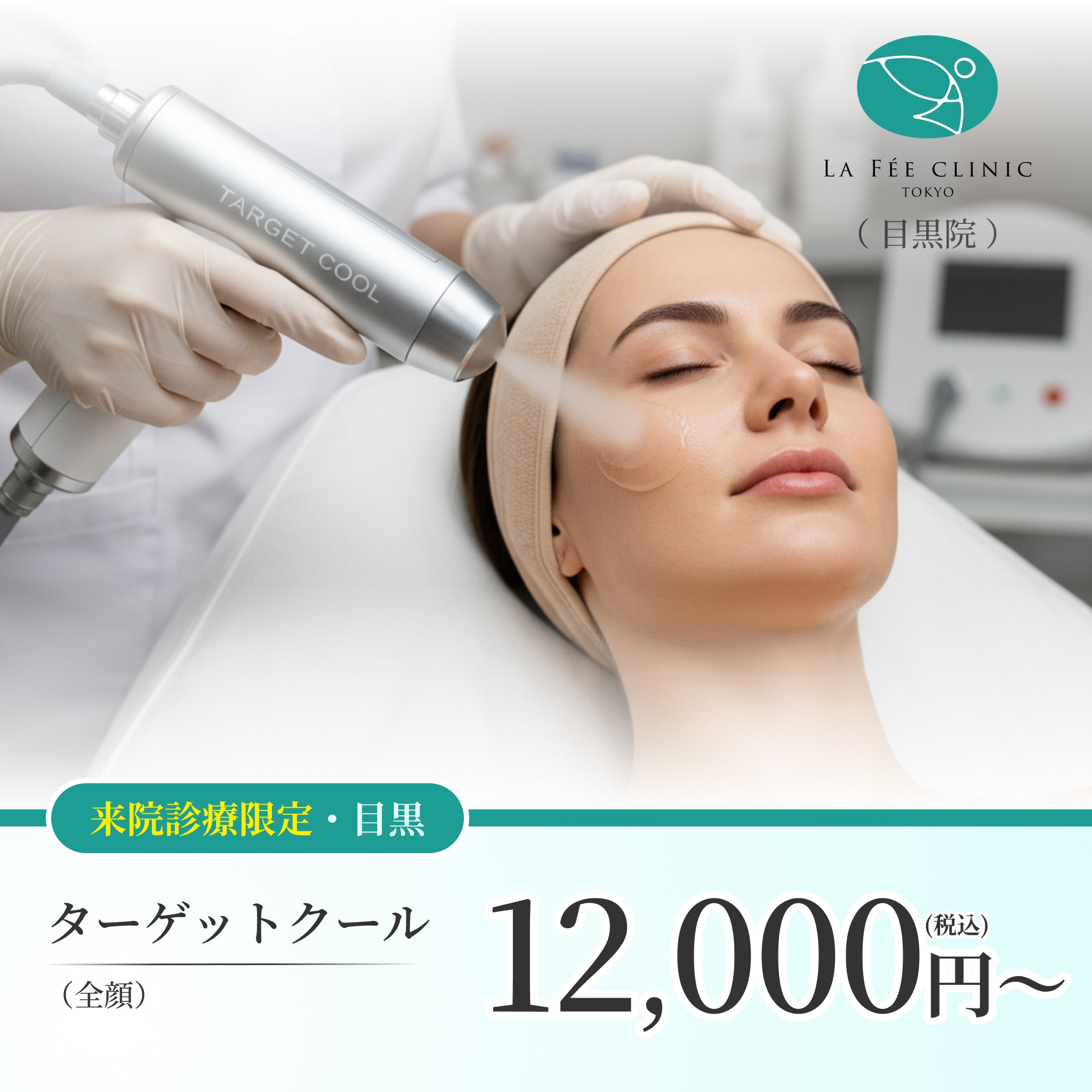 【La Fée Clinic】来院診療｜ターゲットクール（全顔）