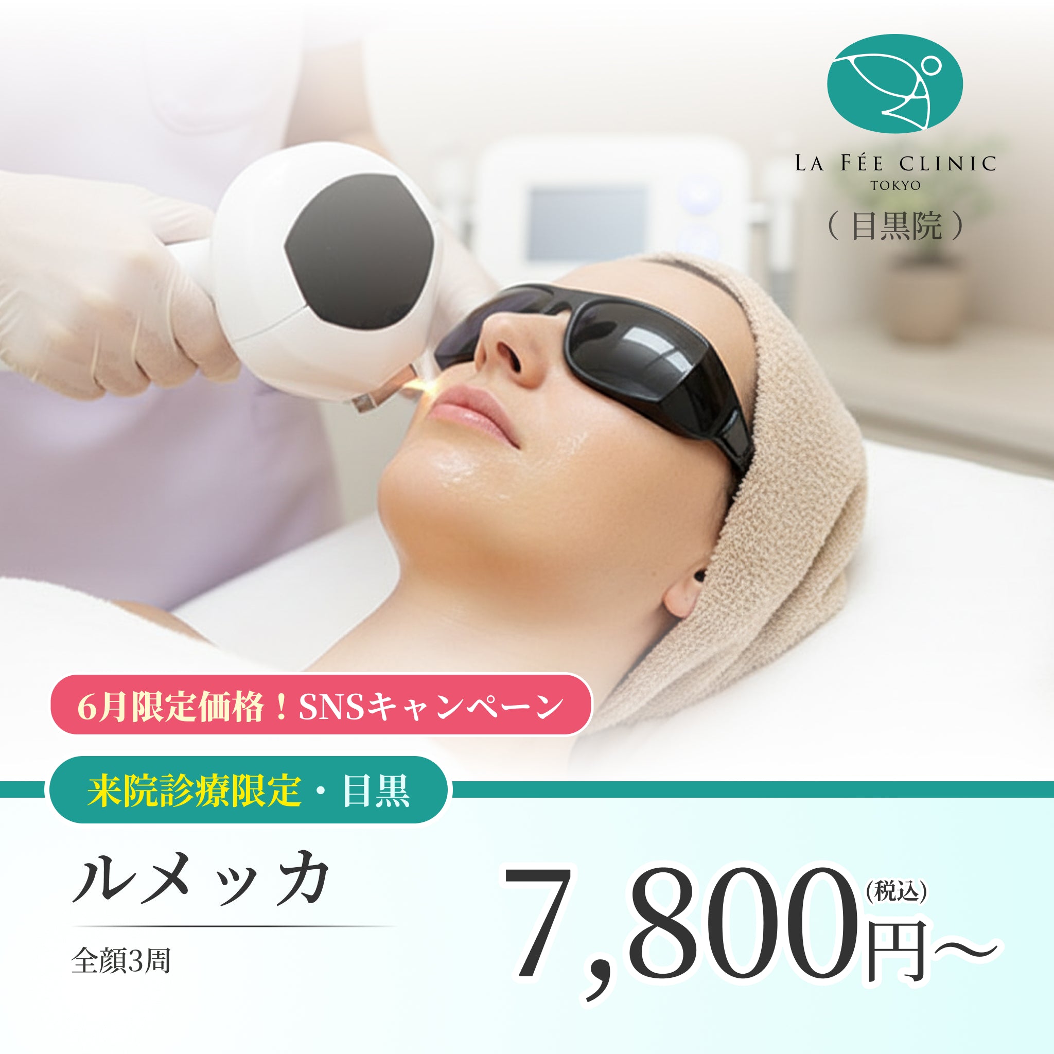 【La Fée Clinic】6月SNSキャンペーン｜ルメッカ（全顔3周）