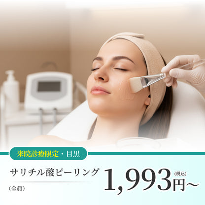 【Elifa Clinic】来院診療｜サリチル酸ピーリング（全顔）