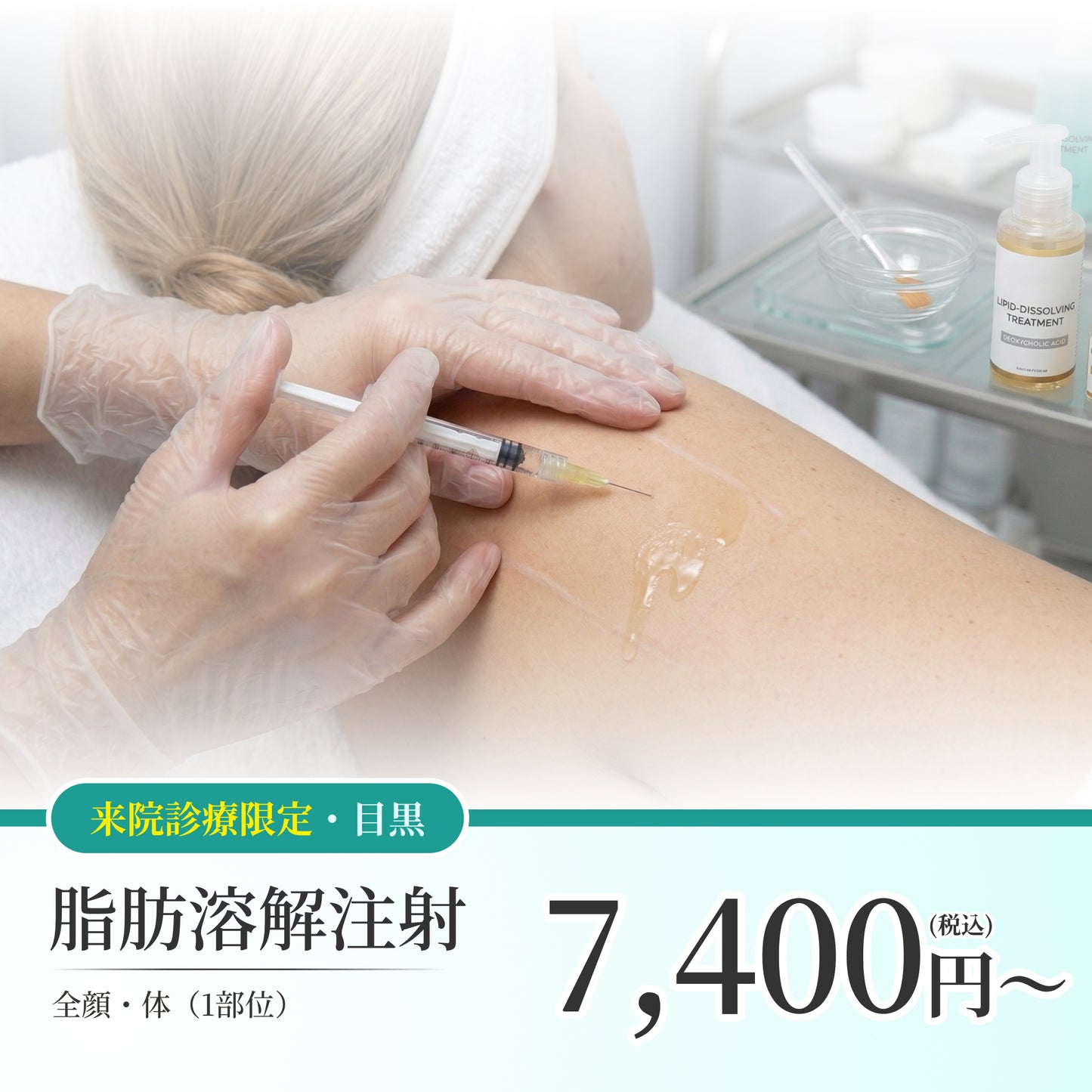 【Elifa Clinic】来院診療｜脂肪溶解注射 まとめ買いキャンペーン（カベリン）