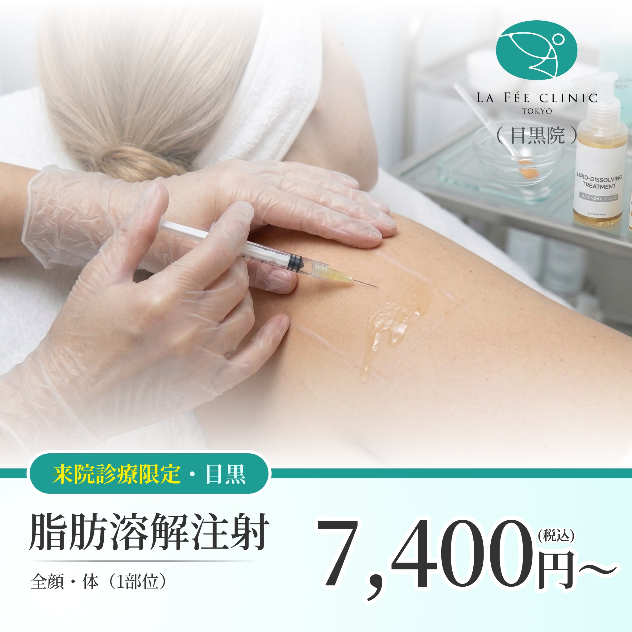 【La Fée Clinic】来院診療｜脂肪溶解注射 まとめ買いキャンペーン（カベリン）