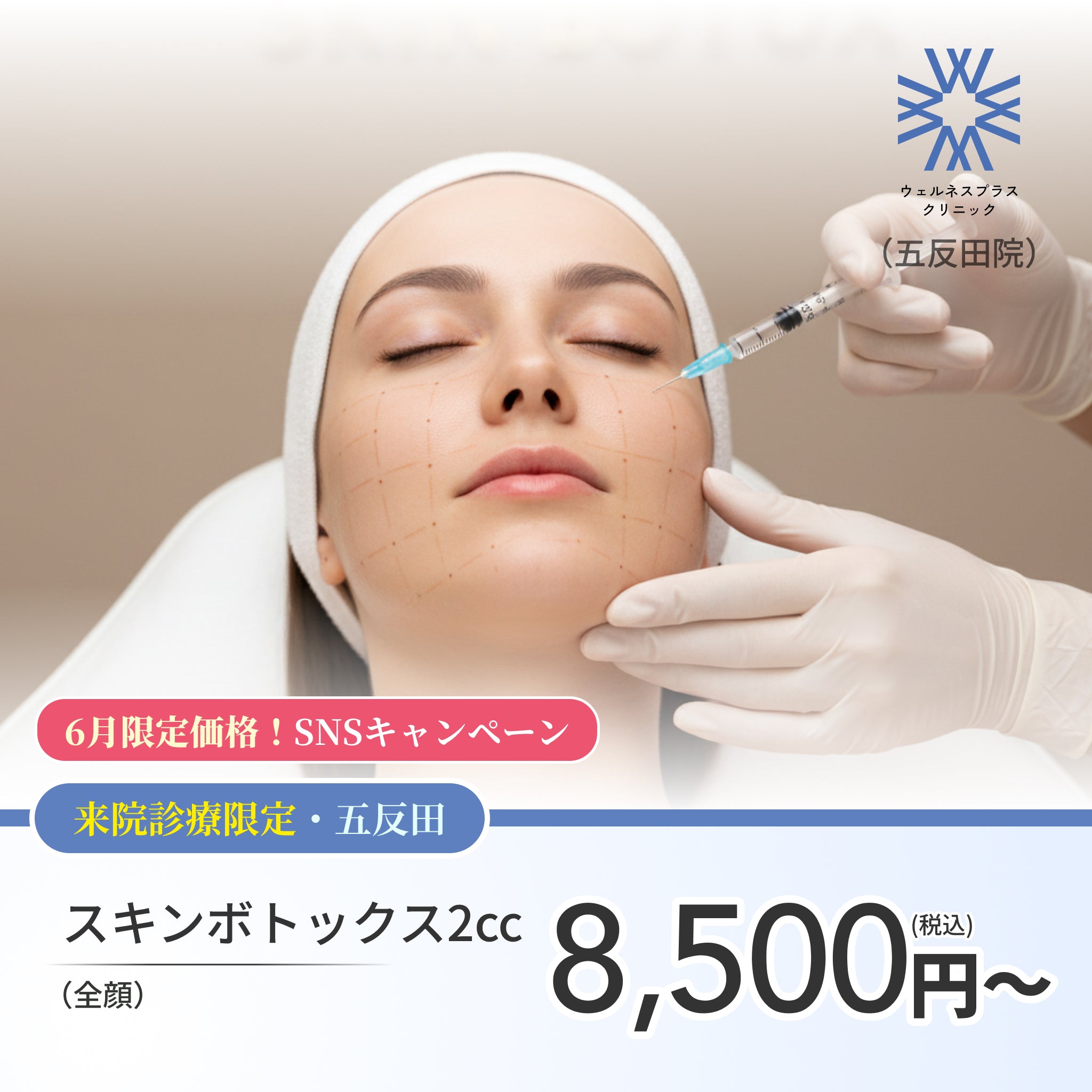 【Wellness Plus Clinic】6月SNSキャンペーン｜スキンボトックス（全顔）