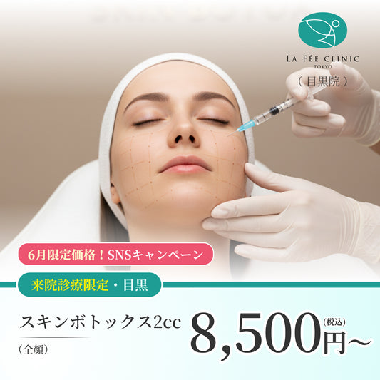 【La Fée Clinic】6月SNSキャンペーン｜スキンボトックス（全顔）