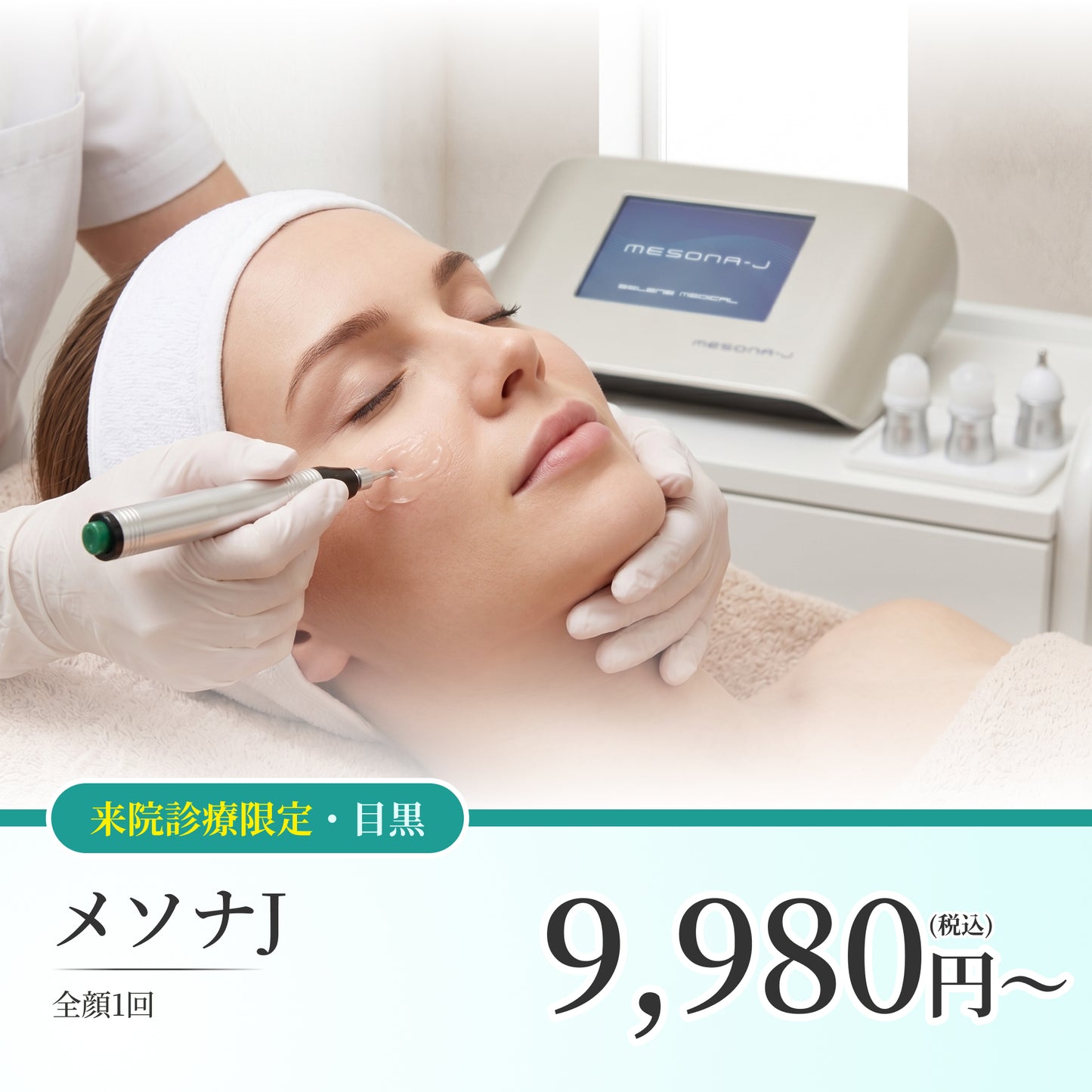 【Elifa Clinic】来院診療｜メソナJ （全顔）