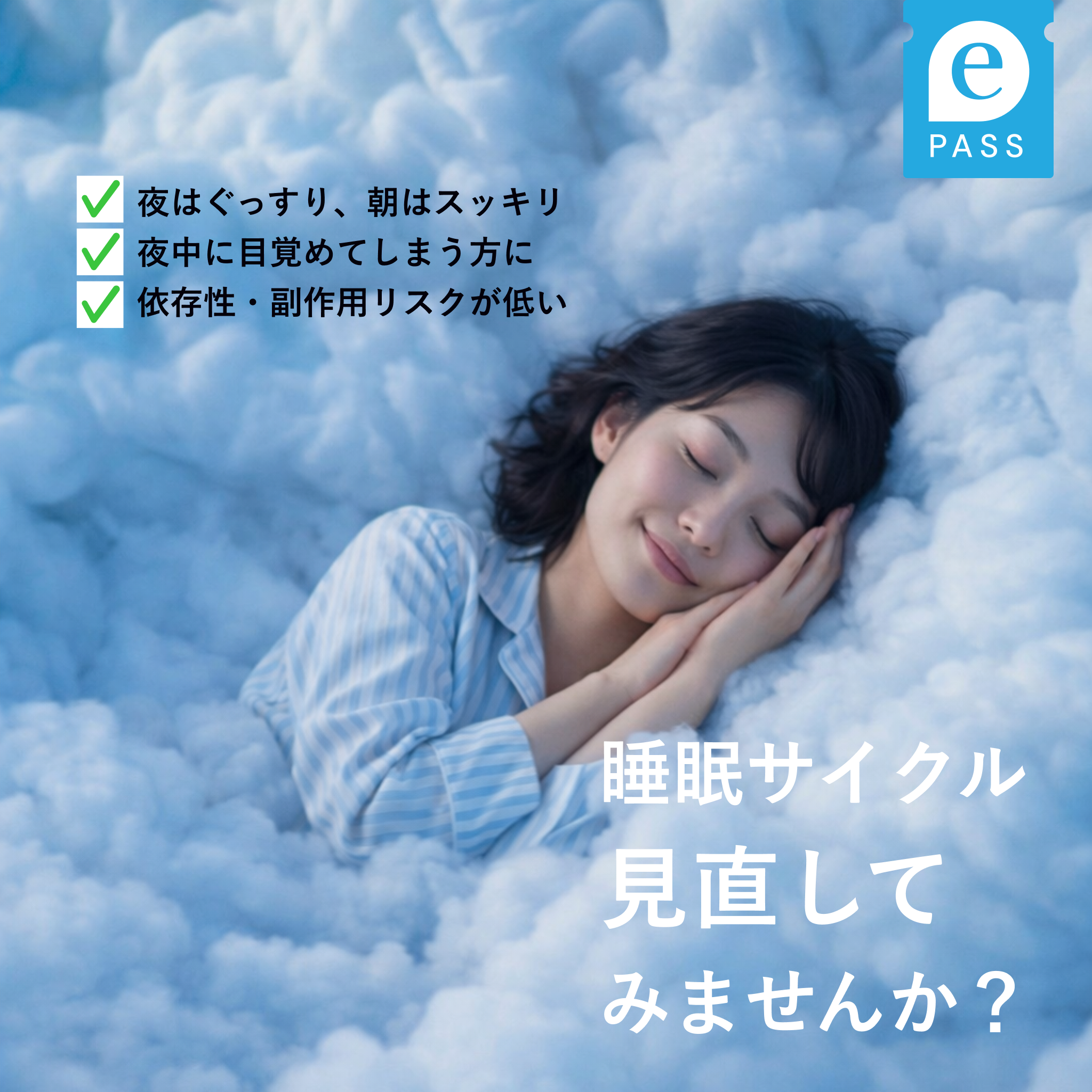 【眠れないけど病院に行くほどじゃない方へ】夜ぐっすり、翌朝スッキリ。｜デエビゴ錠