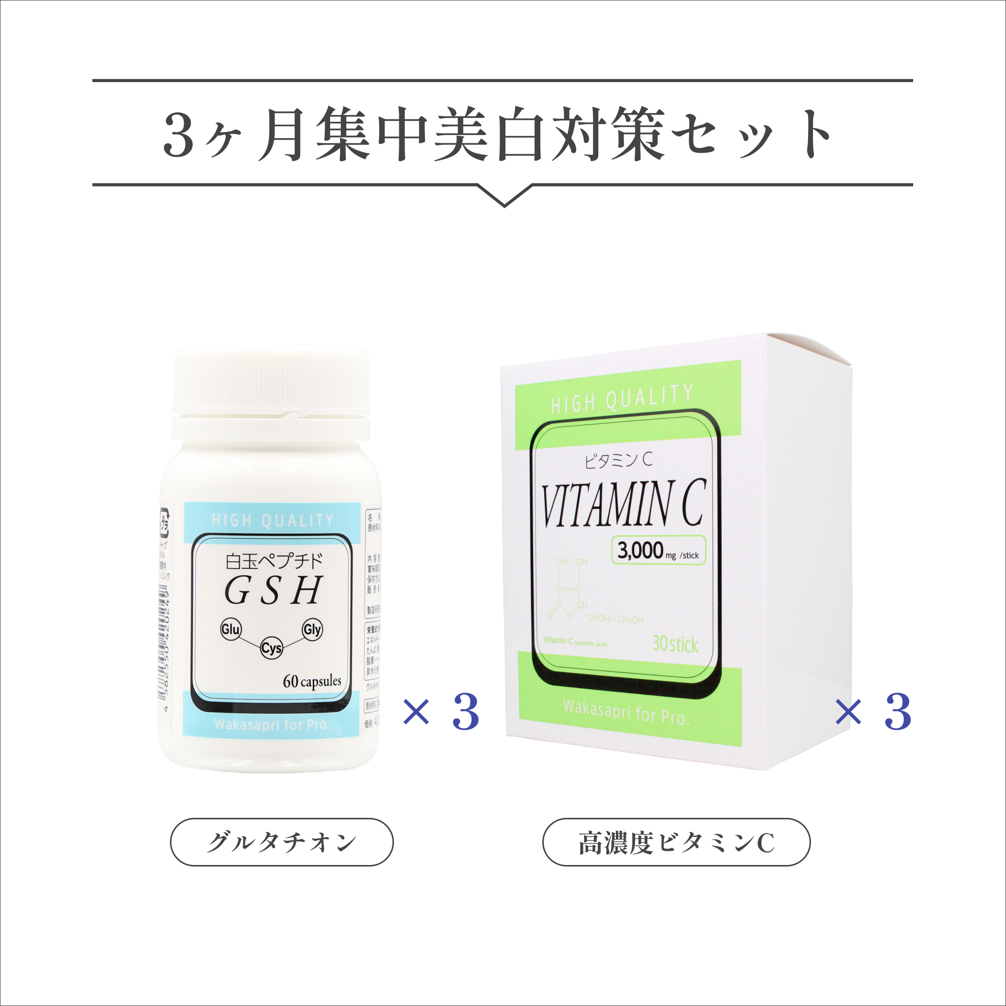 Wakasapuri 3-month intensive whitening treatment set