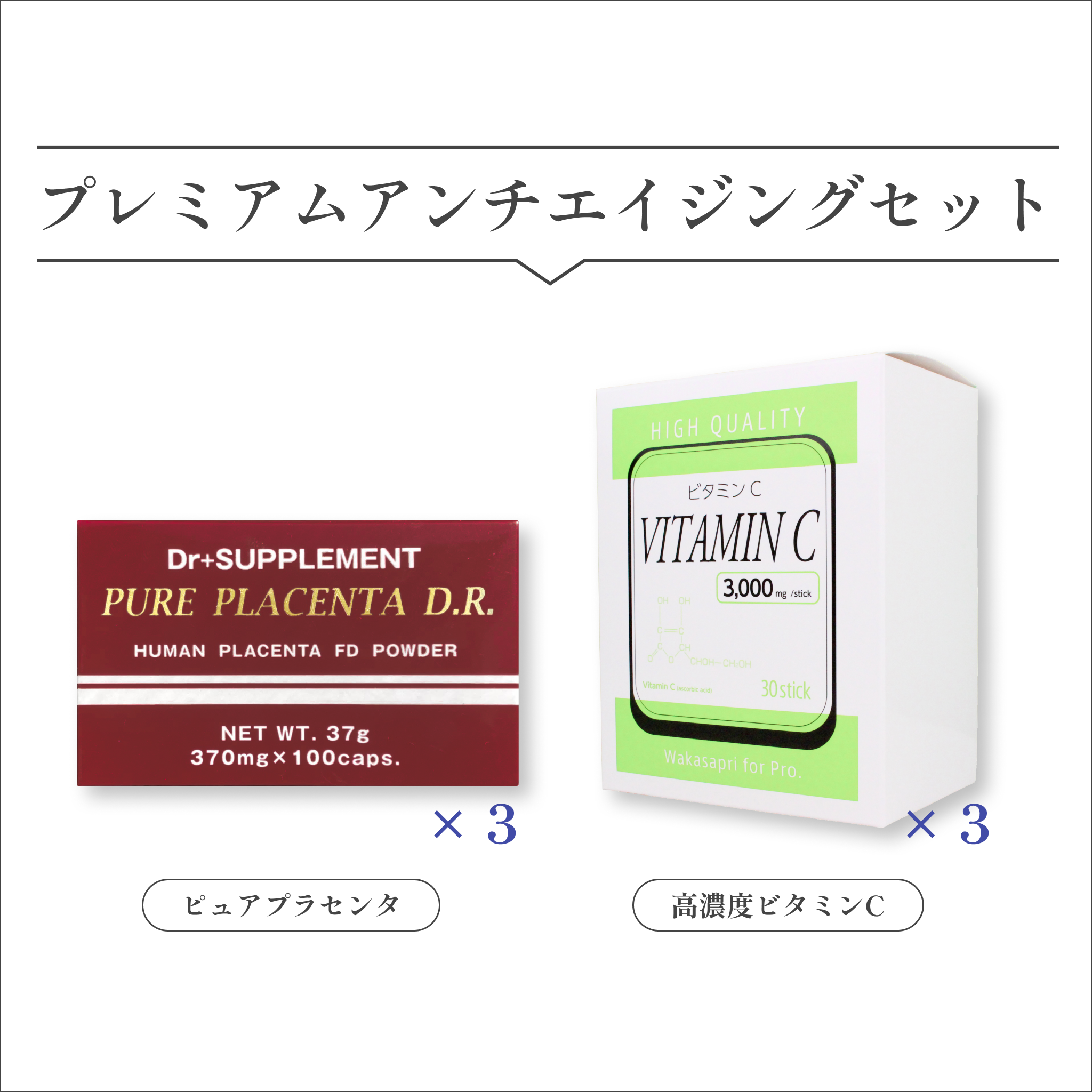 プレミアムアンチエイジングセット