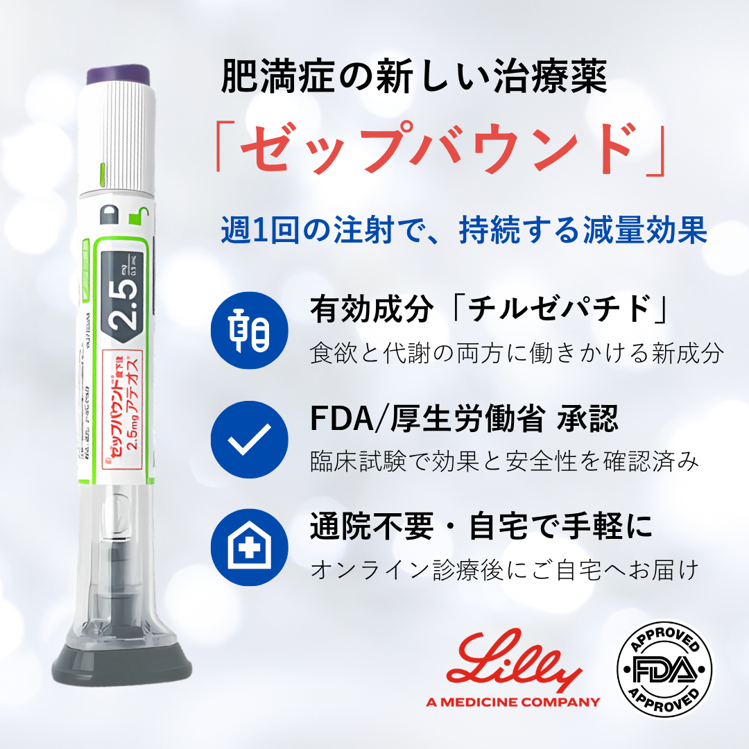 ゼップバウンド2.5mg【限定eクーポン｜最大20,000円OFF】GLP-1/GIPメディカル注射ダイエット