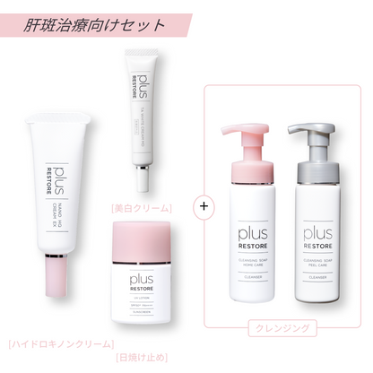 あと払い（ペイディ）決済可能 定期便縛りなし　プラスリストア｜肝斑治療向けセット（クレンジング選べるセット）