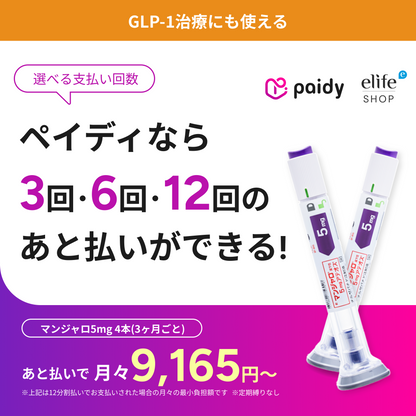 あと払い（ペイディ）決済可能 いつでもキャンセルOK GIP/GLP-1ダイエット注射（週1回）マンジャロ 5.0mg~12.5mg