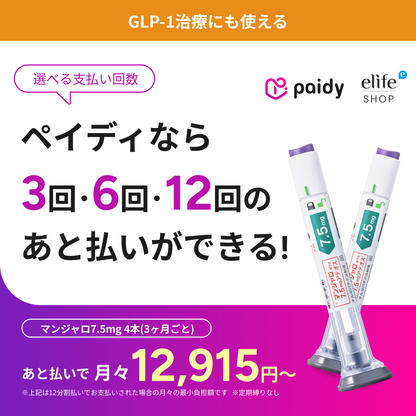 あと払い（ペイディ）決済可能 いつでもキャンセルOK GIP/GLP-1ダイエット注射（週1回）マンジャロ 5.0mg~12.5mg