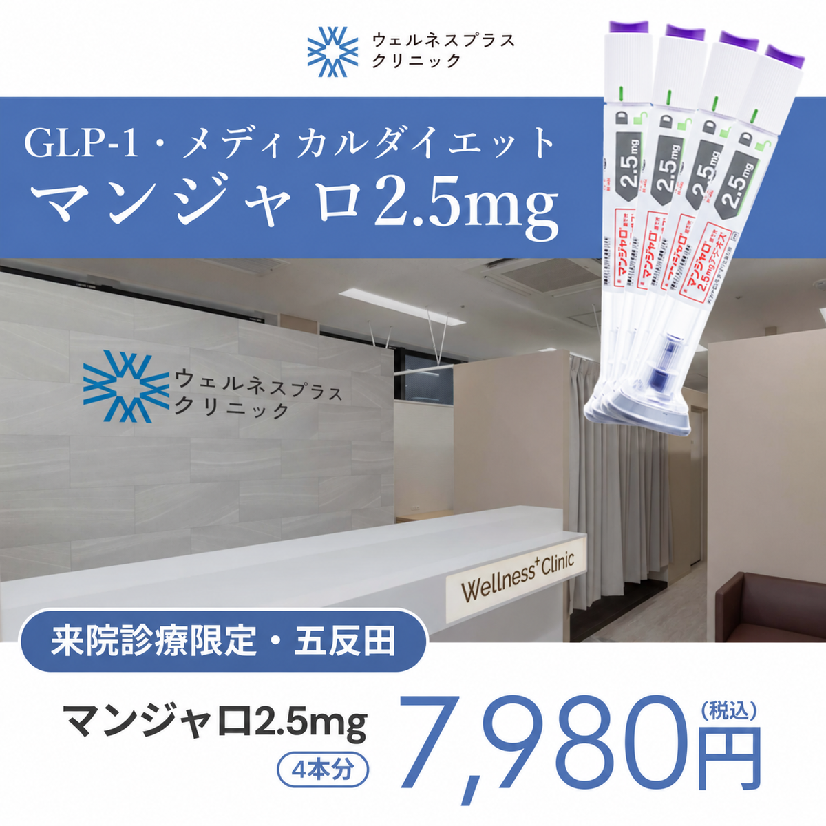 【期間限定価格！】【Wellness Plus Clinic】来院診療｜マンジャロ2.5mg