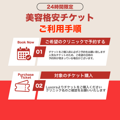 【Wellness Plus Clinic】24時間限定！格安美容チケット🎟️①予約→②チケット購入