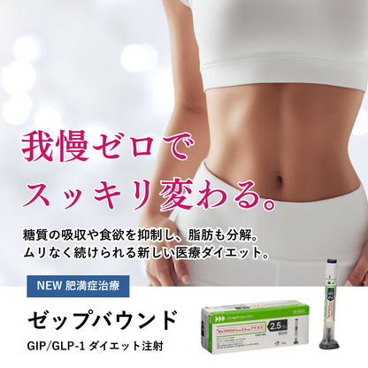 ゼップバウンド2.5mg【限定クーポン｜最大20,000円OFF】GLP-1/GIPメディカル注射ダイエット