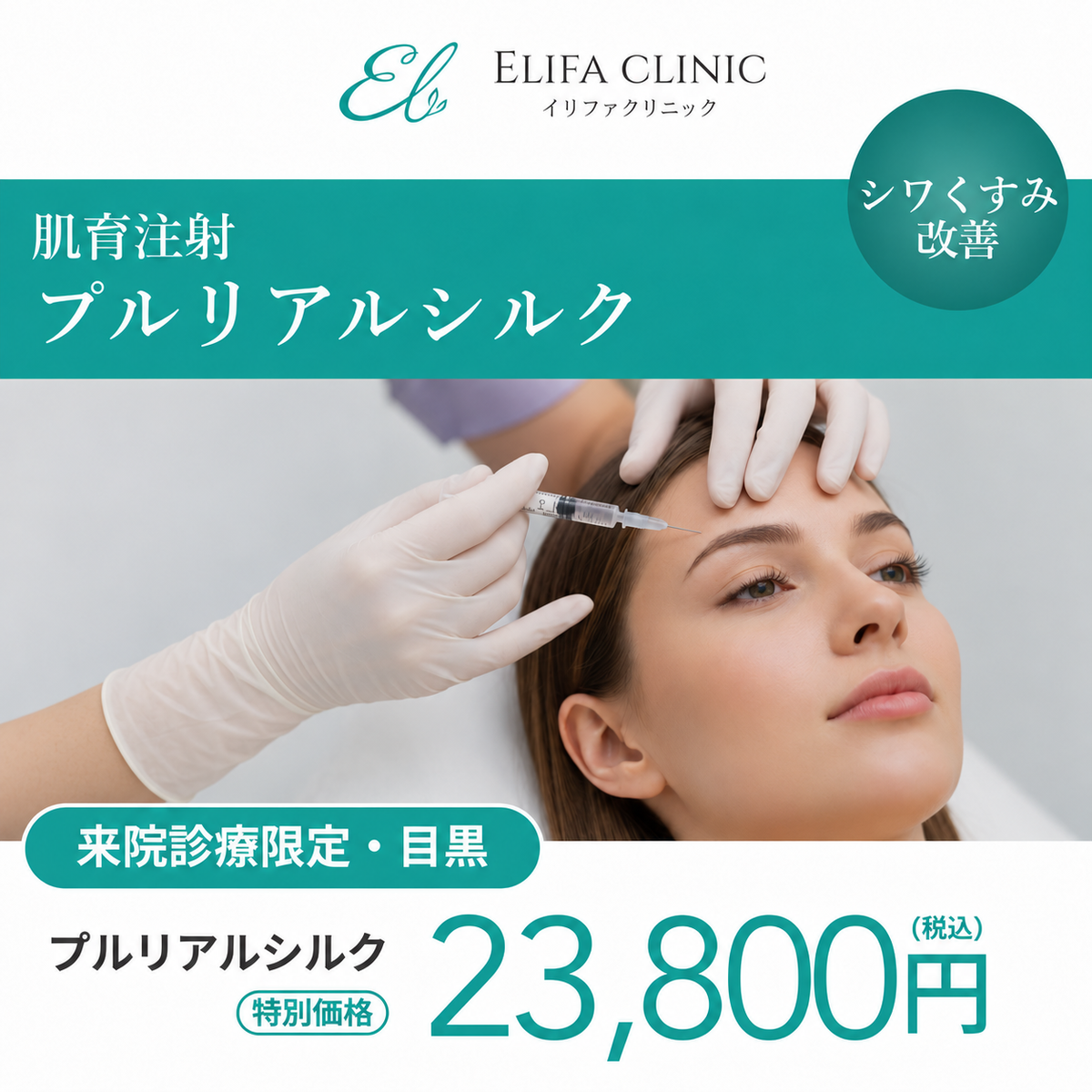 【Elifa Clinic】来院診療｜プルリアルシルク 2cc
