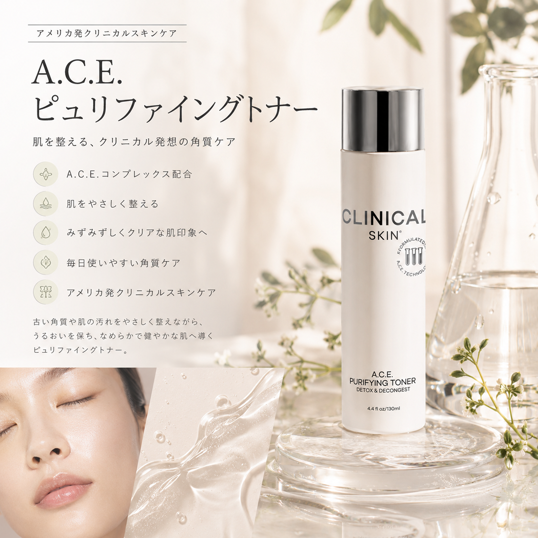 A.C.E. ピュリファイングトナー 「Clinical+ Skin」