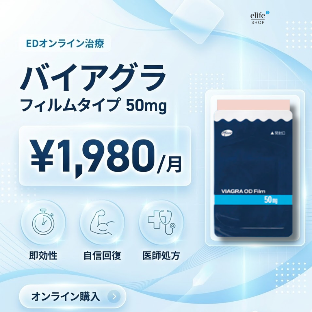 バイアグラODフィルム｜医師が処方する正規品