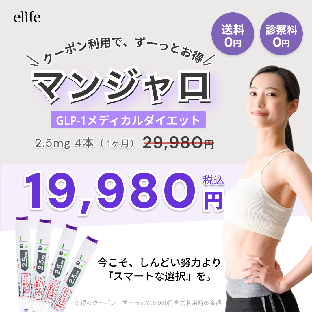 【eクーポン利用でずーっと19,980円】GLP-1ダイエット マンジャロ 2.5mg
