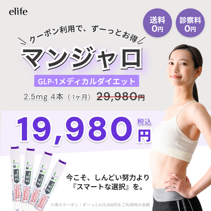 【クーポン利用でずーっと19,980円】GLP-1ダイエット マンジャロ 2.5mg