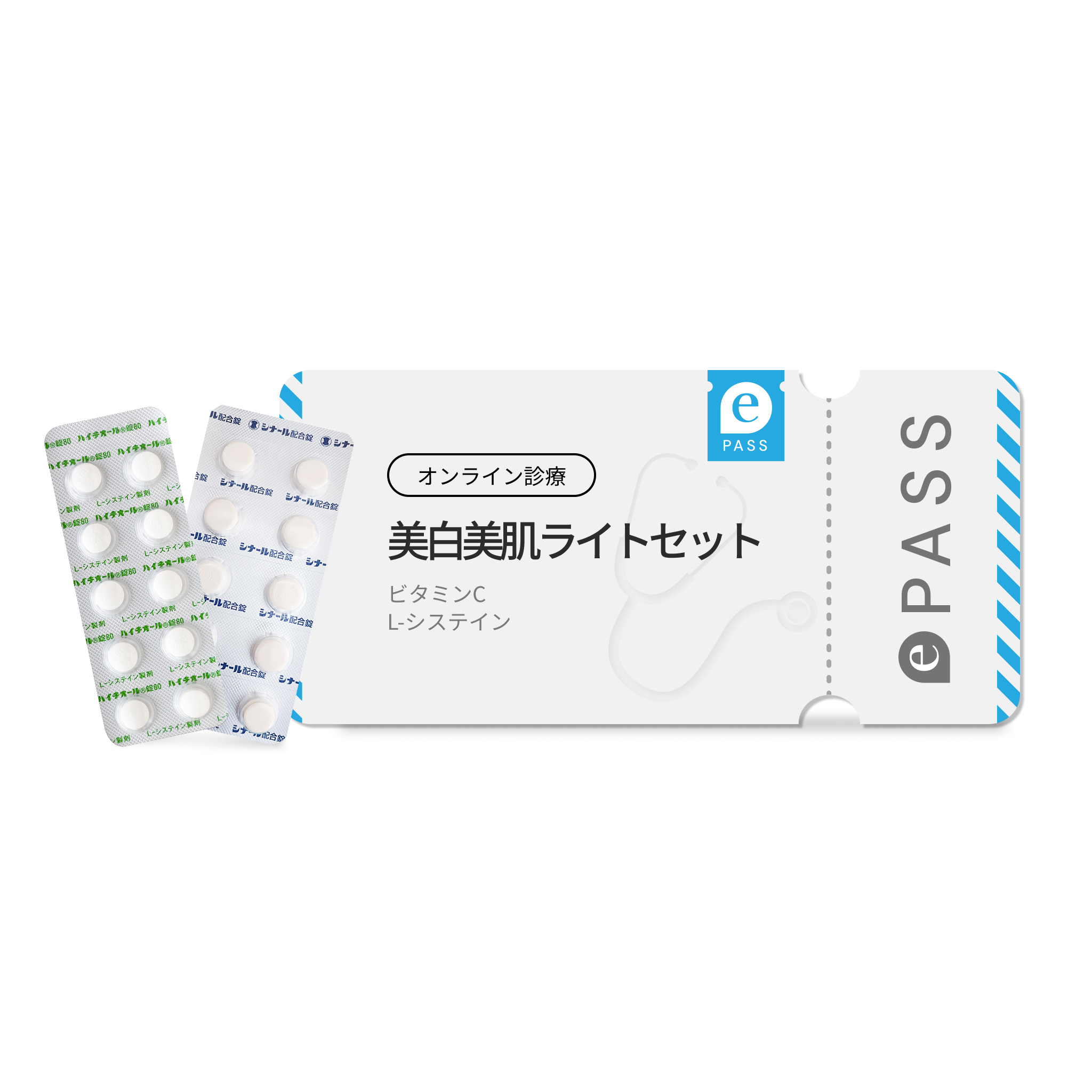 美白美肌ライトセット