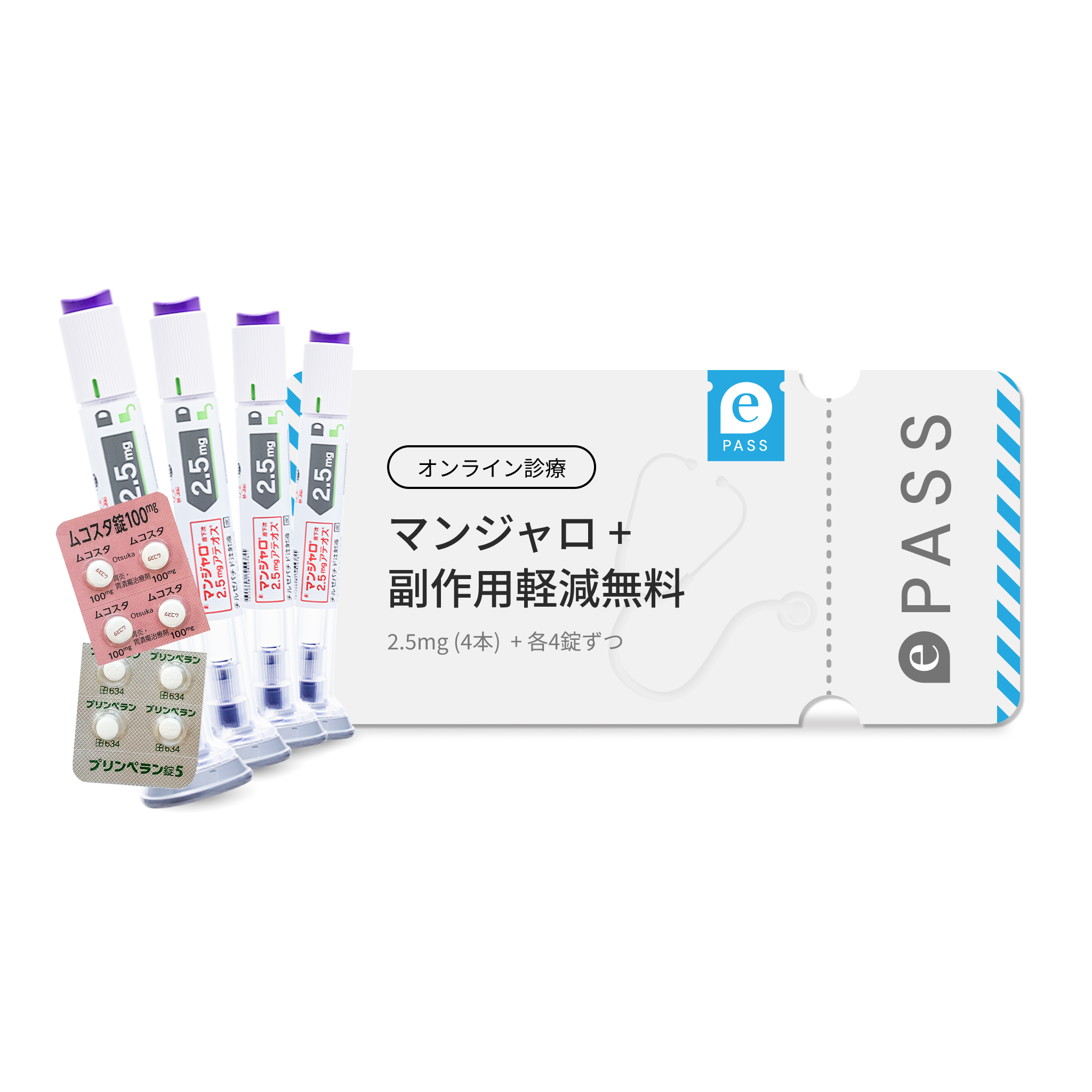 マンジャロ 2.5mg 4本 & 初月のみ！無料副作用軽減剤付き（各4錠ずつ）GLP-1 医療注射ダイエット