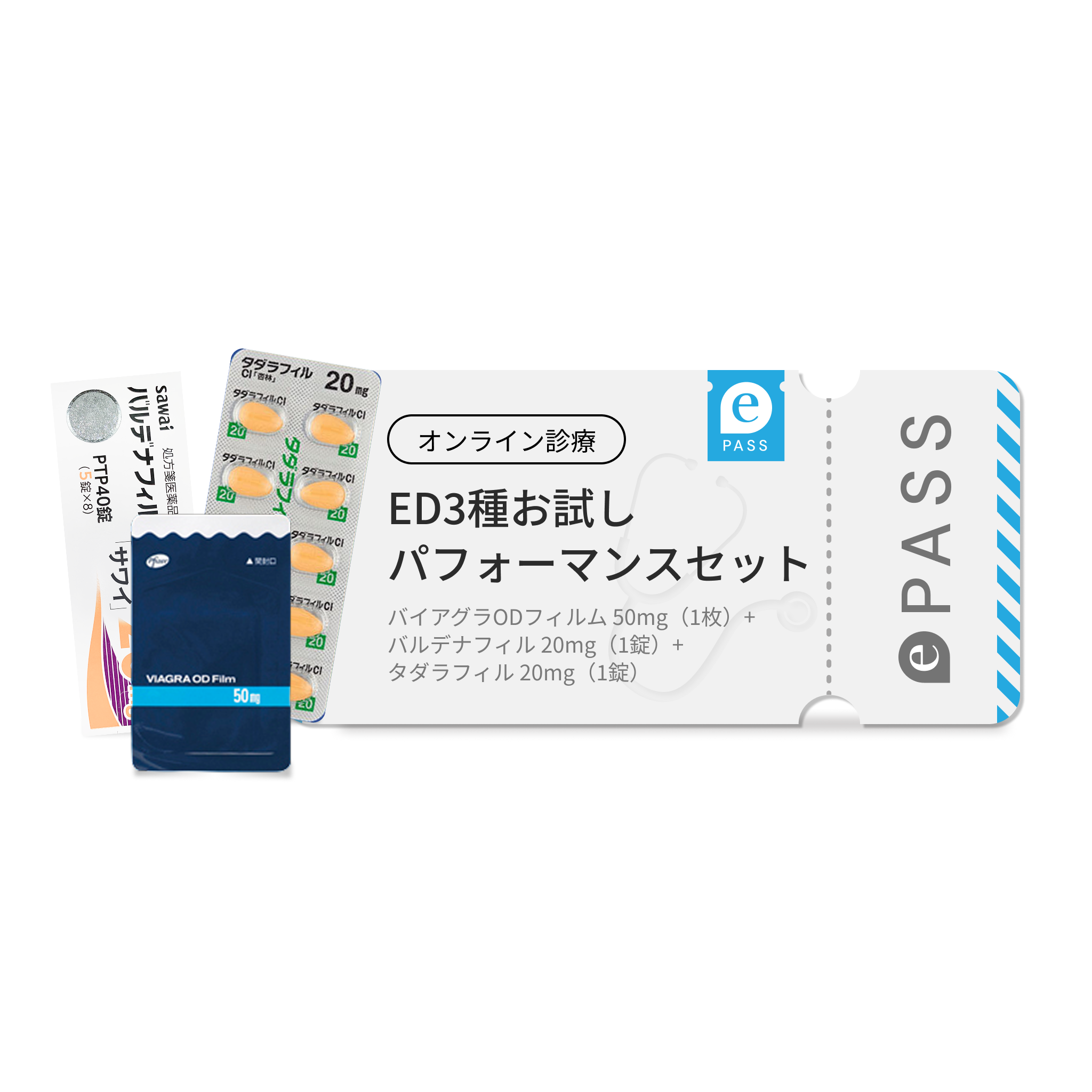 ED3種お試しパフォーマンスセット|バイアグラODフィルム 50mg（1枚）・バルデナフィル 20mg（1錠）・タダラフィル 20mg（1錠）