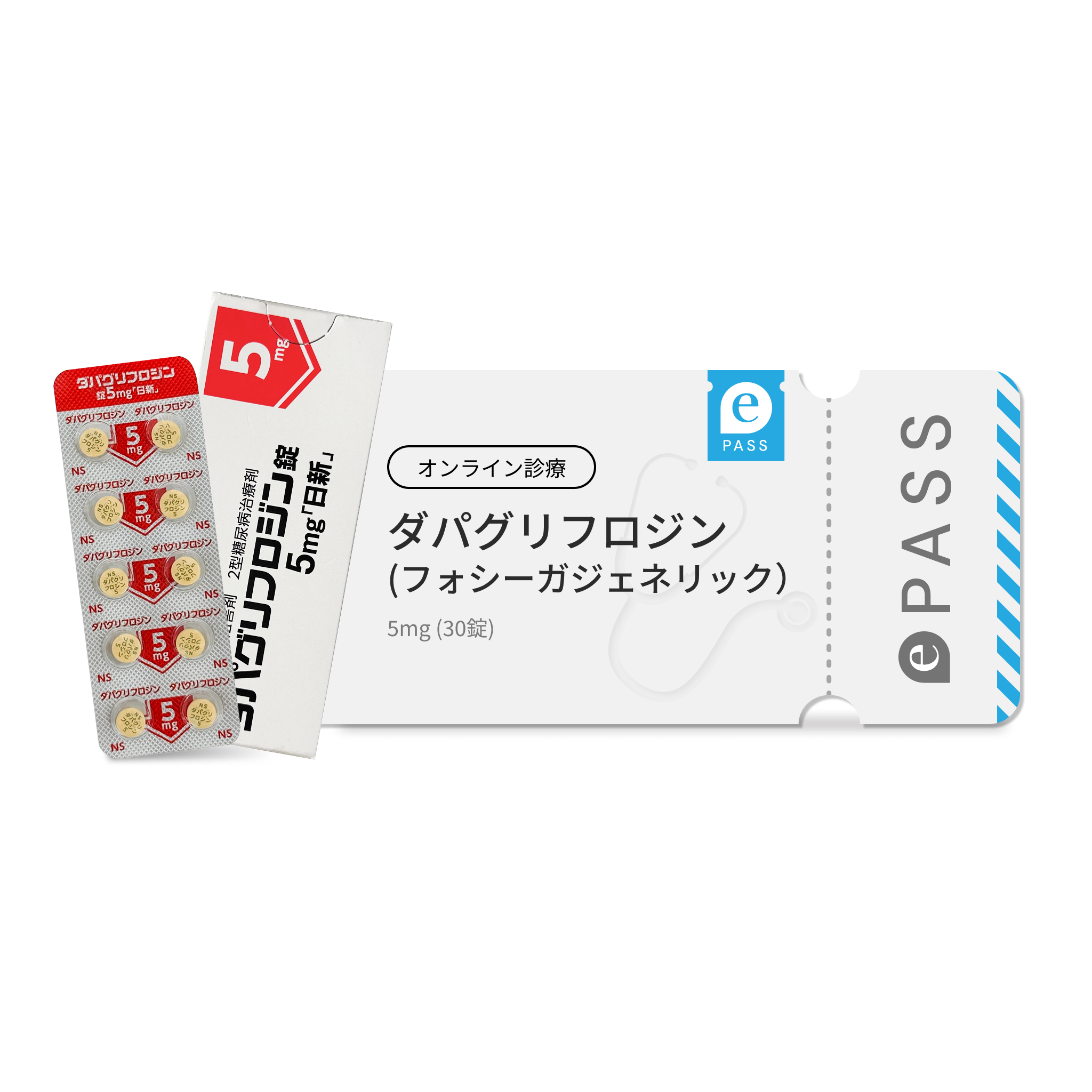 SGLT2阻害薬：ダパグリフロジン 5mg（フォシーガジェネリック）