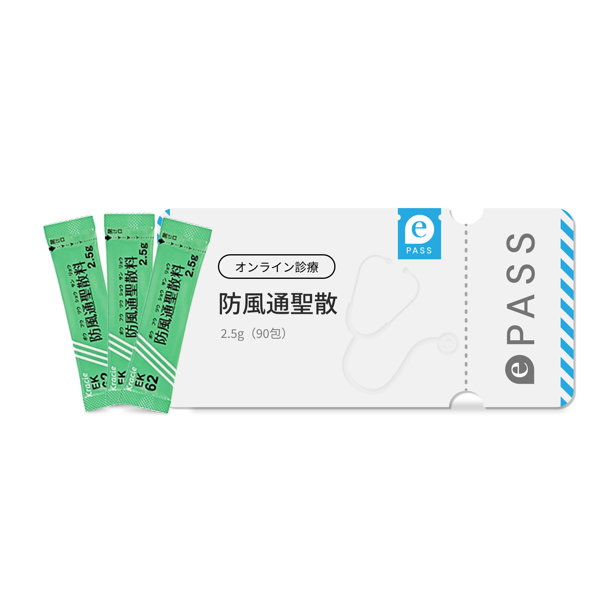 防風通聖散