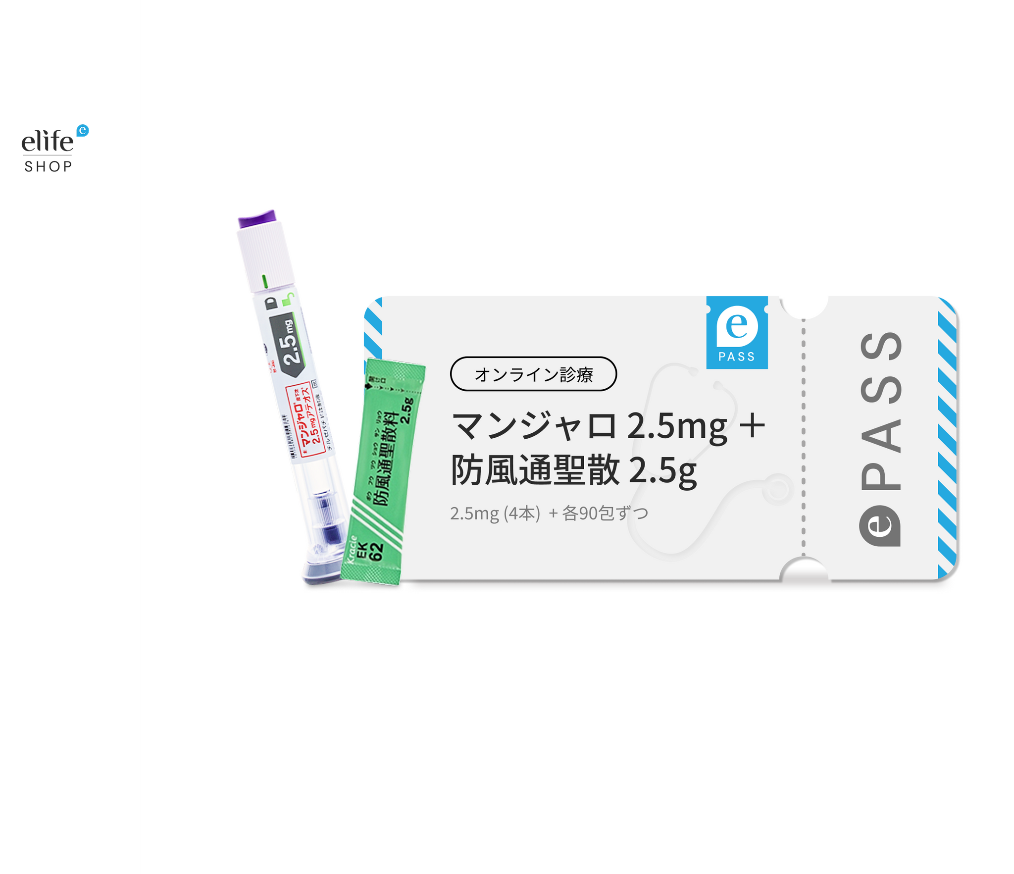 GLP-1注射 マンジャロ 2.5mg ×  防風通聖散