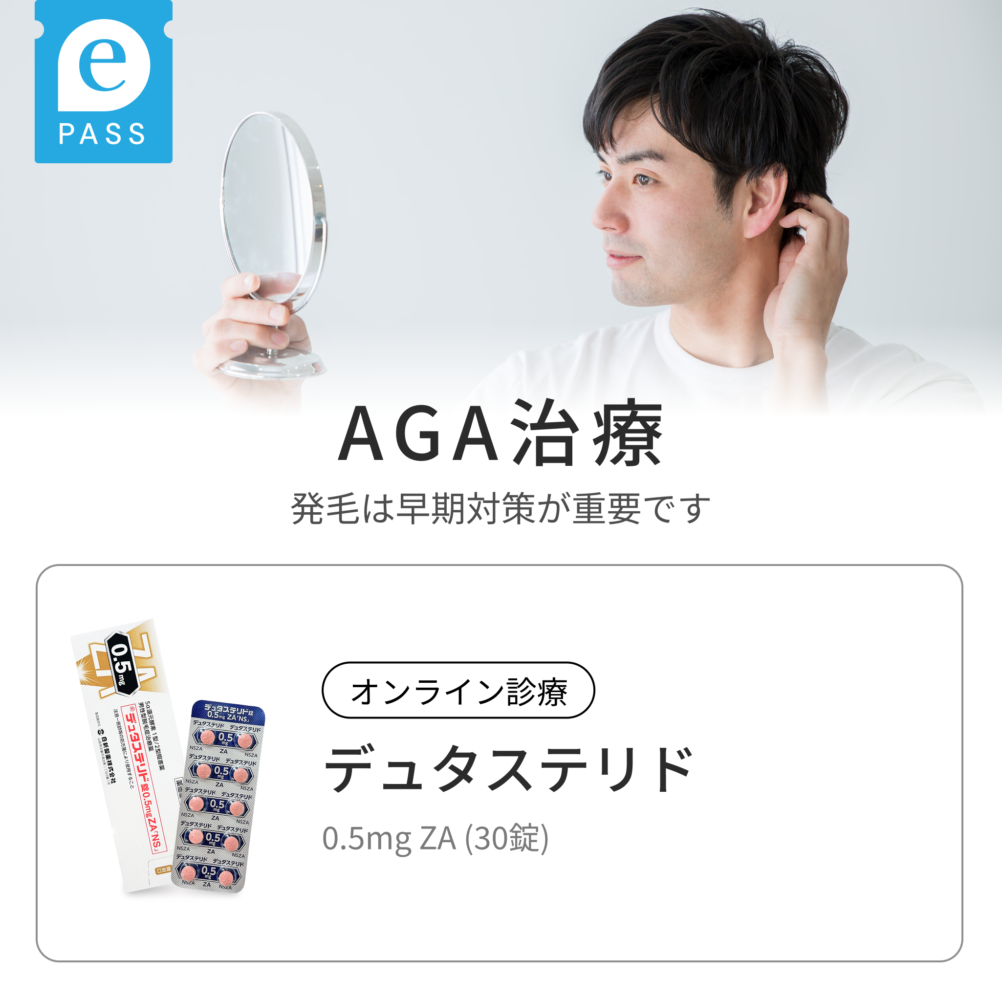 デュタステリド ZA 0.5mg｜薄毛予防EX シリーズ